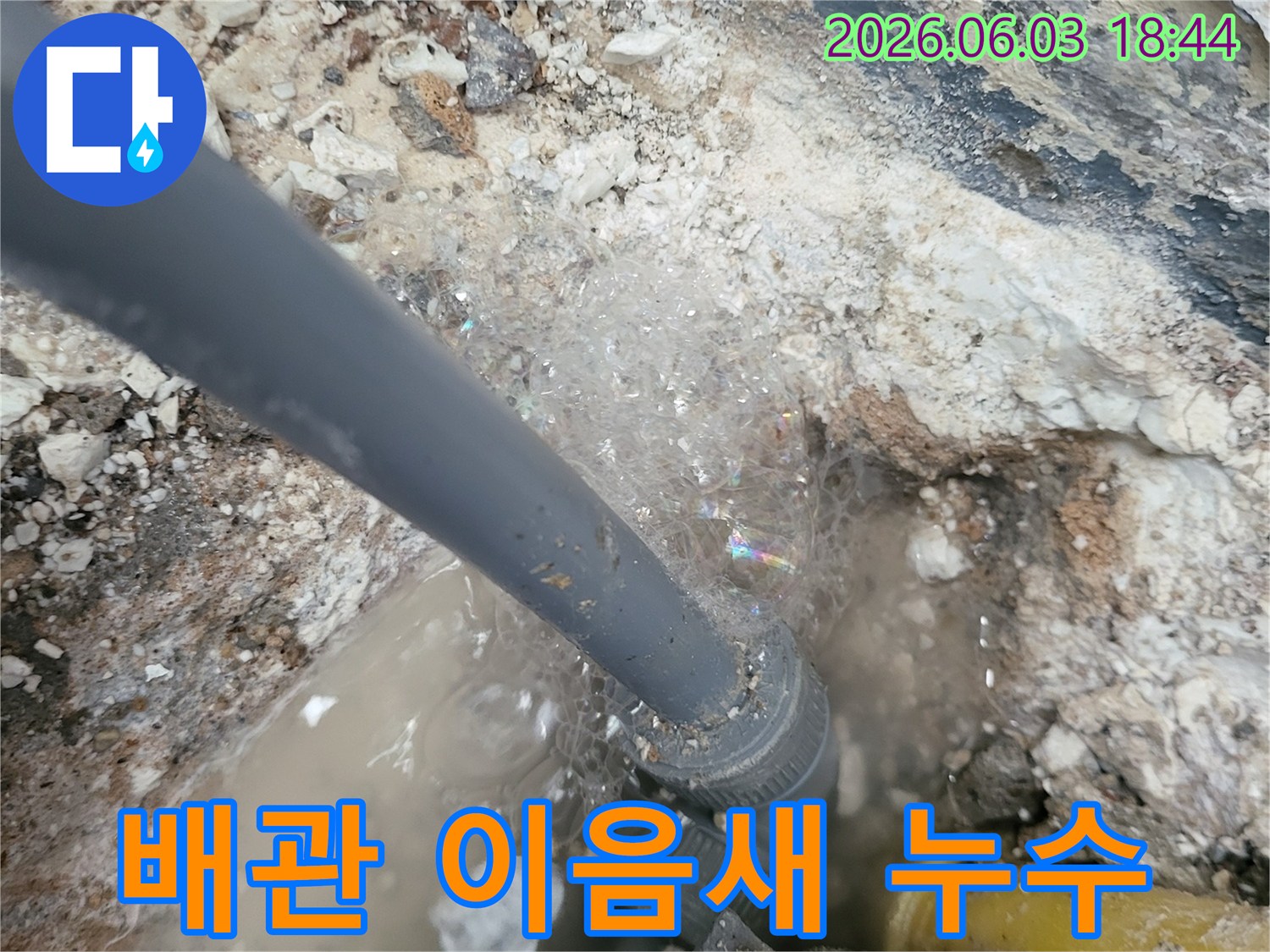 배관-연결-부위에서-누수-탐지-거품이-발생하여-정확한-누수-지점을-알려주는-모습