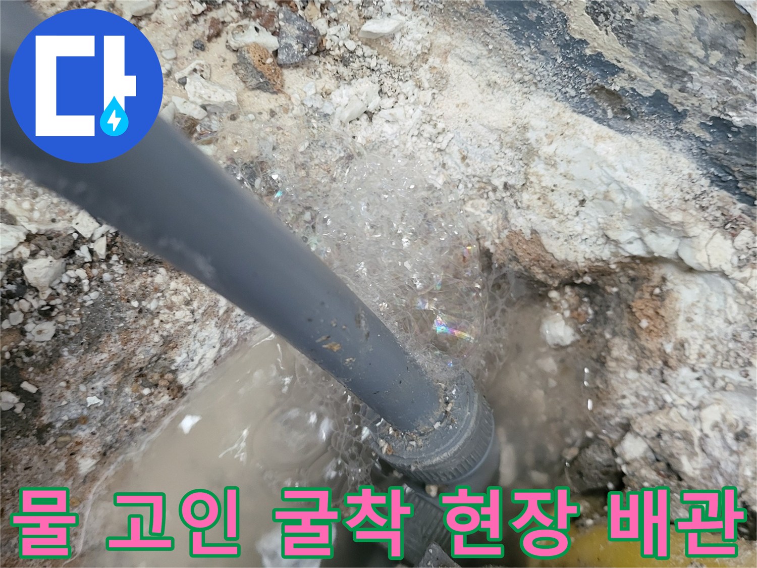 젖은 흙과 물이 섞여 있는 배관 주변 노출 부위