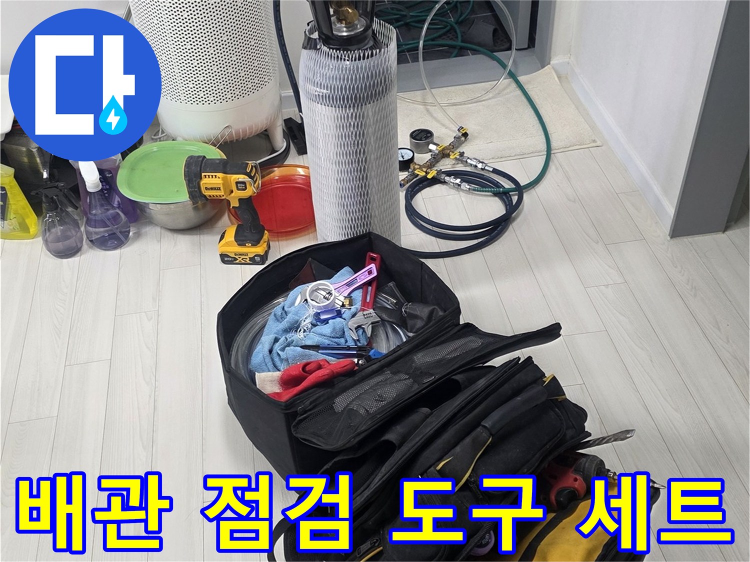 누수 지점 탐색을 위해 준비된 공구 가방과 측정용 호스들