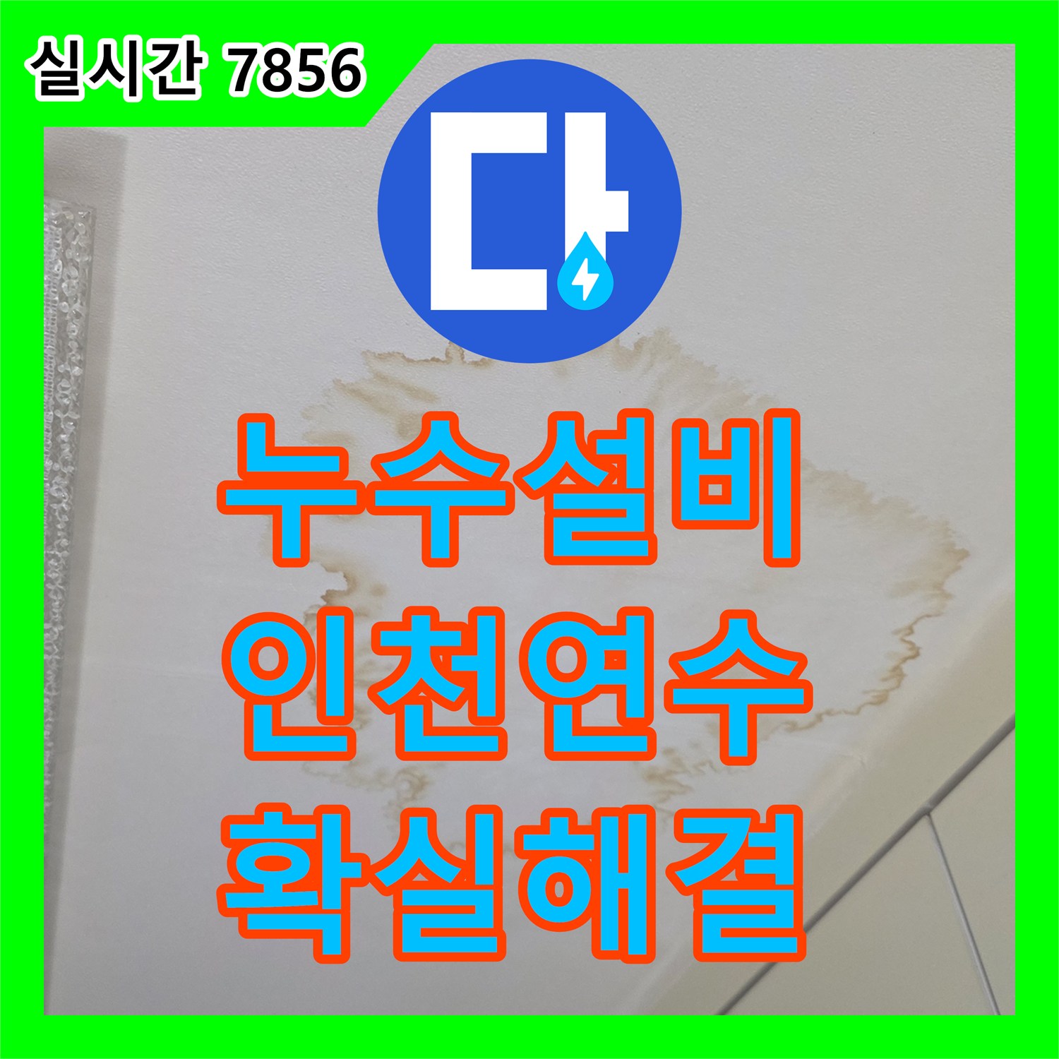 누수설비, 상가 화장실 누수 문제, 복합 정밀 진단으로 원인을 밝혀 고객 맞춤형 최적의 해결책을 적용하는 공사 - 인천 연수구