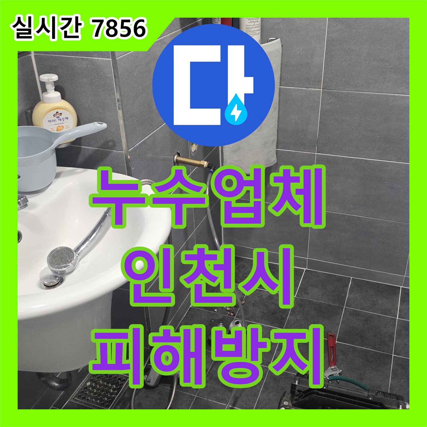 누수설비업체 - 오래된 아파트 누수, 꼼꼼한 진단으로 재발을 막는 비결 - 인천 연수구