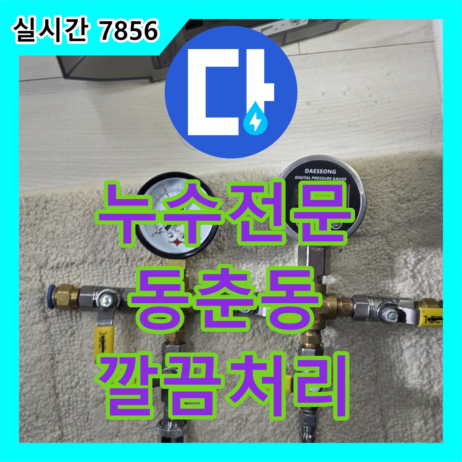누수전문, 미세 누수로 인한 수도 요금 증가 문제, 최신 탐지 장비로 정확한 지점을 파악하여 누수 지점을 완벽하게 보수하고 재발 방지 조치 - 연수구 동춘동
