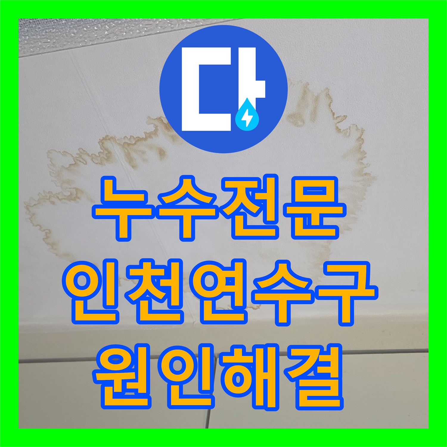 누수전문 아랫집 주방 천장 얼룩을 유발한 분배기 누수를 잡은 인천 연수구 후기