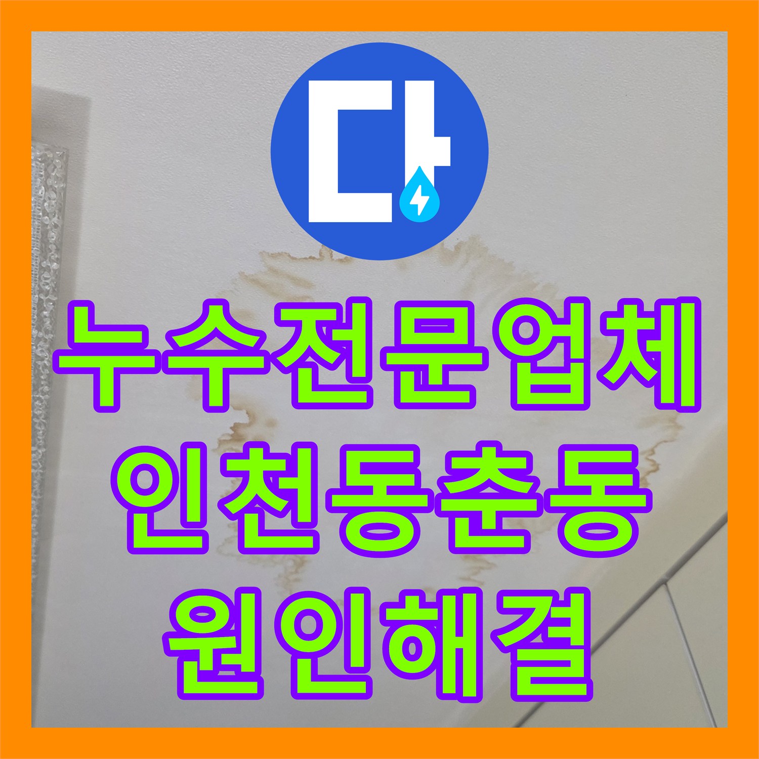 누수전문업체 주방 천장 습기 원인이 된 분배기 배관 수리 과정 인천 연수구 동춘동