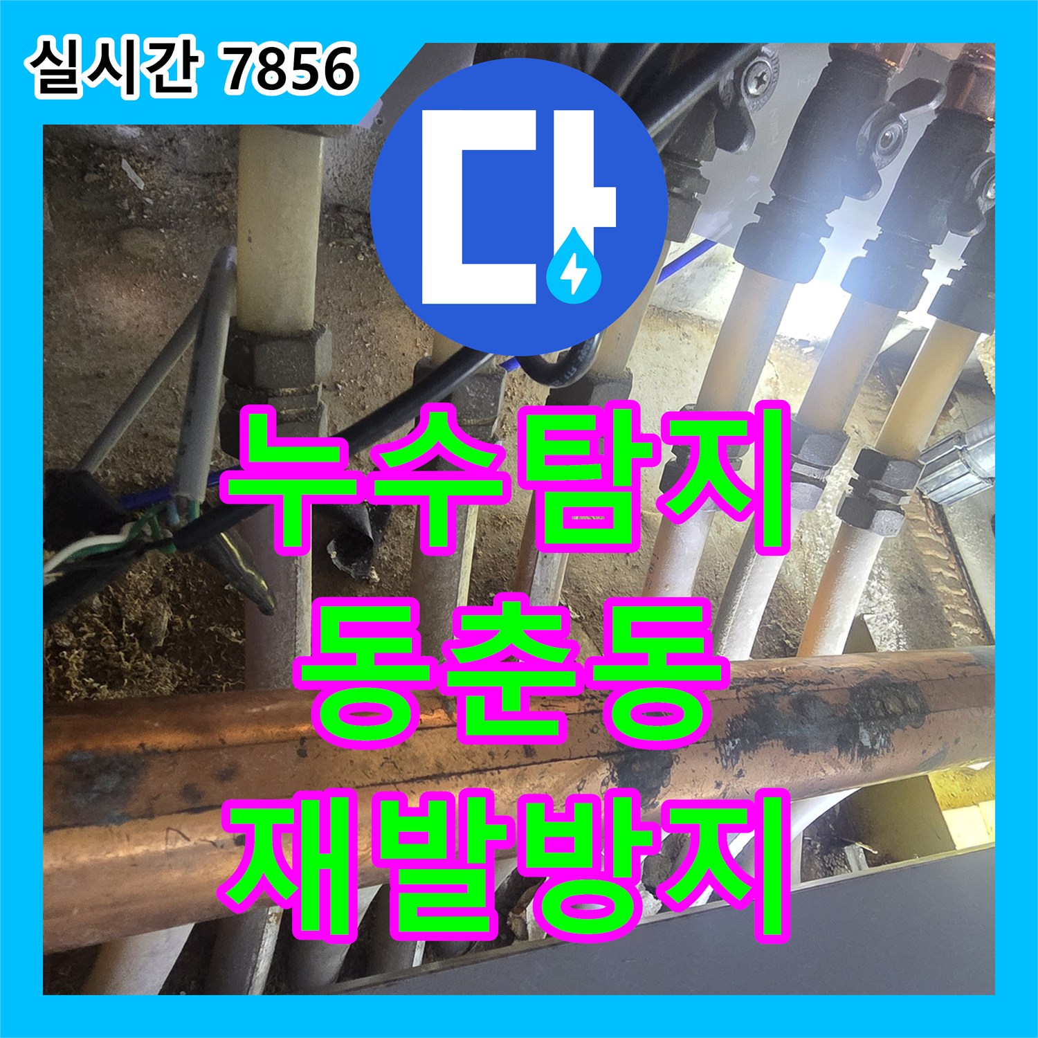 누수탐지비용, 미세한 난방 배관 누수 문제, 청음식 탐지로 물 새는 소리를 찾아내 파손된 배관을 철거하고 내구성이 뛰어난 새 배관으로 교체하는 공사 - 연수구 동춘동