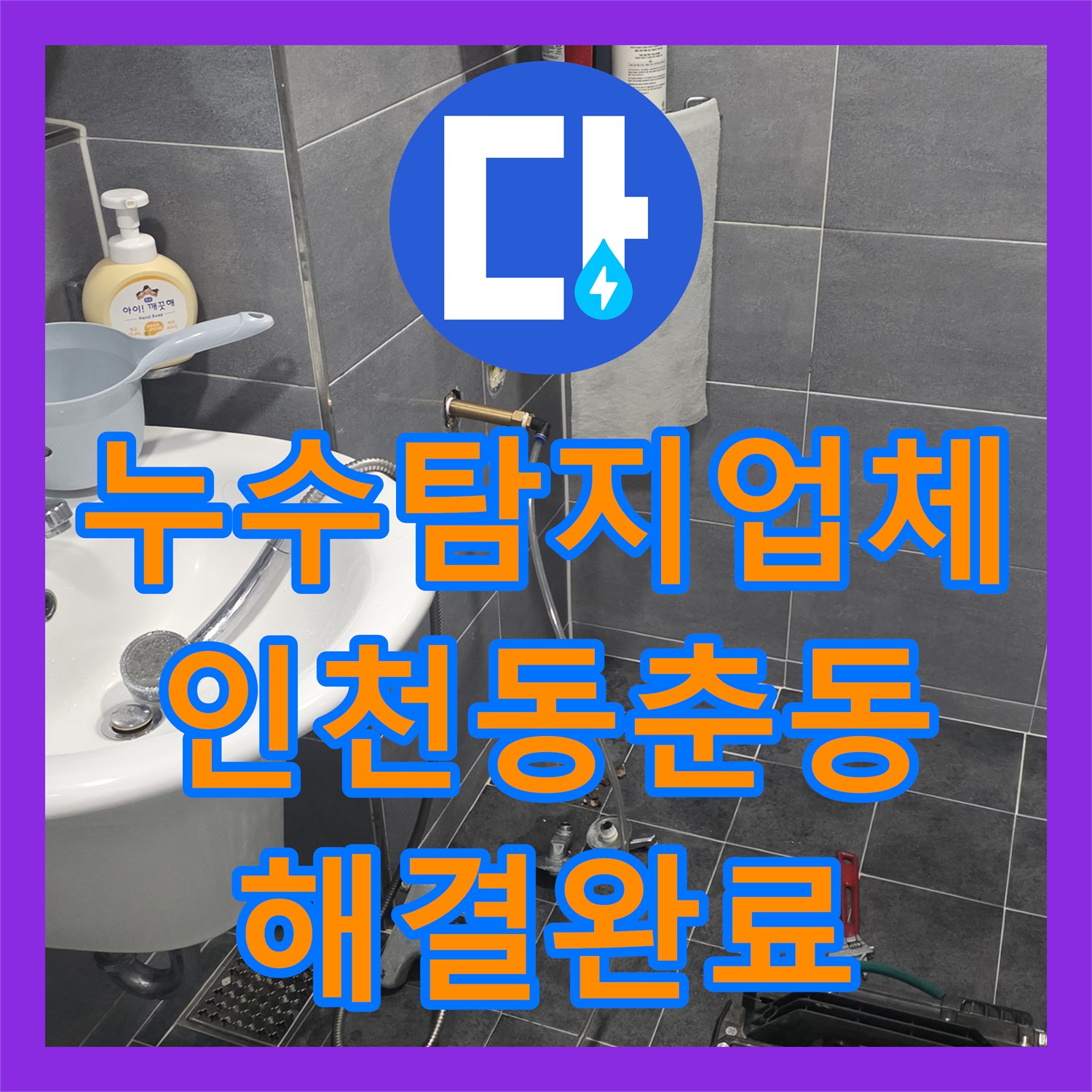 누수탐지업체 주방 천장 누수를 일으킨 분배기 배관 결함을 해결한 인천 연수구 동춘동 후기