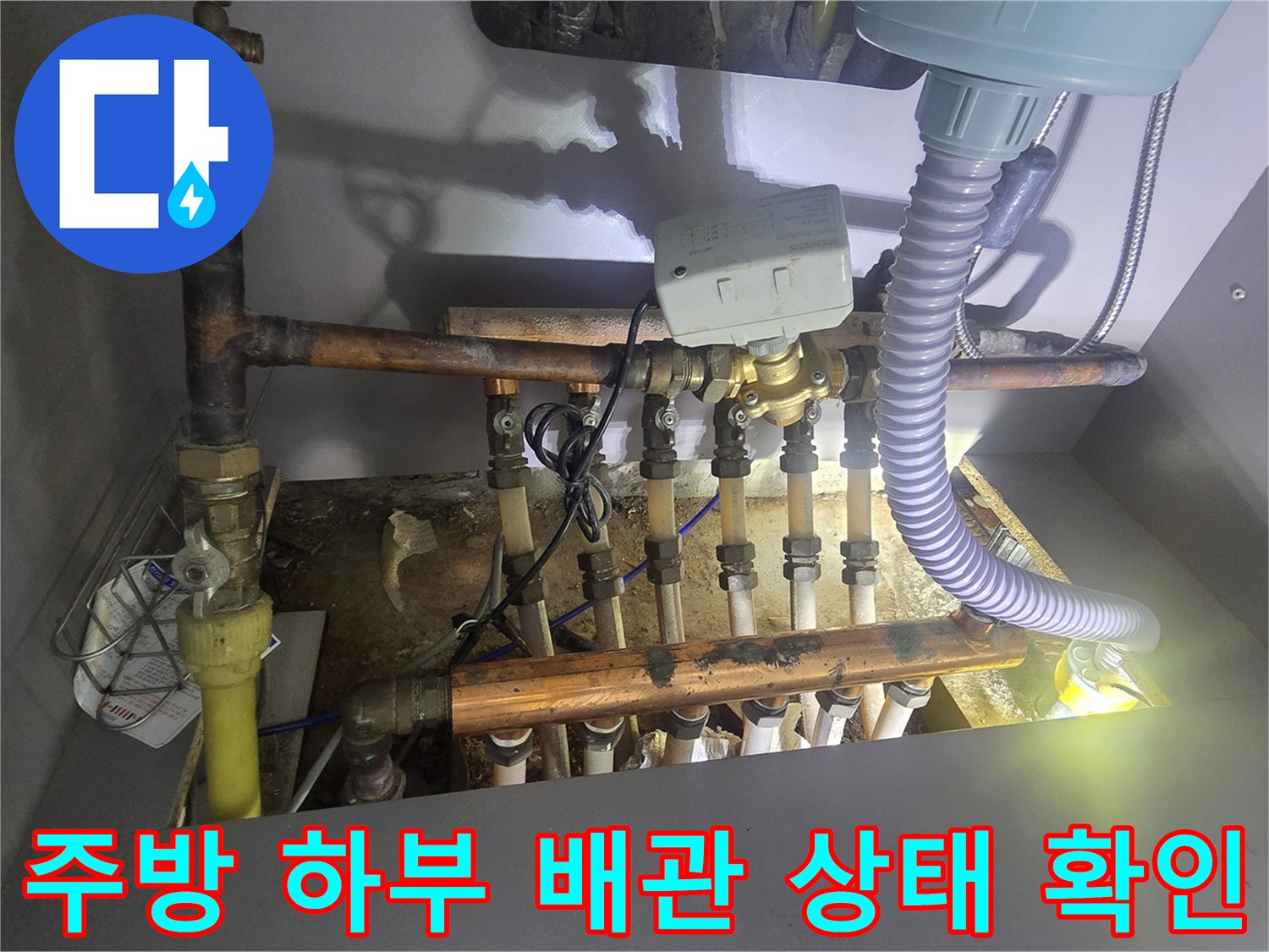 싱크대 아래 분배기 밸브 및 연결 관들의 누수 여부 진단