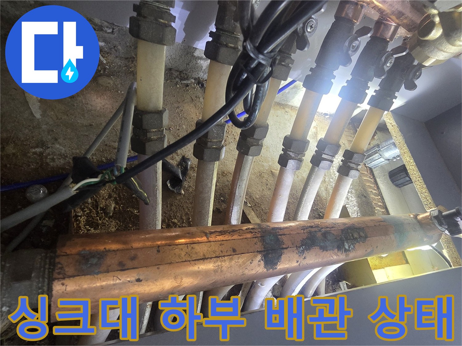 인천 연수구 아파트 싱قوم대 아래 분배기 및 연결 배관의 누수 흔적