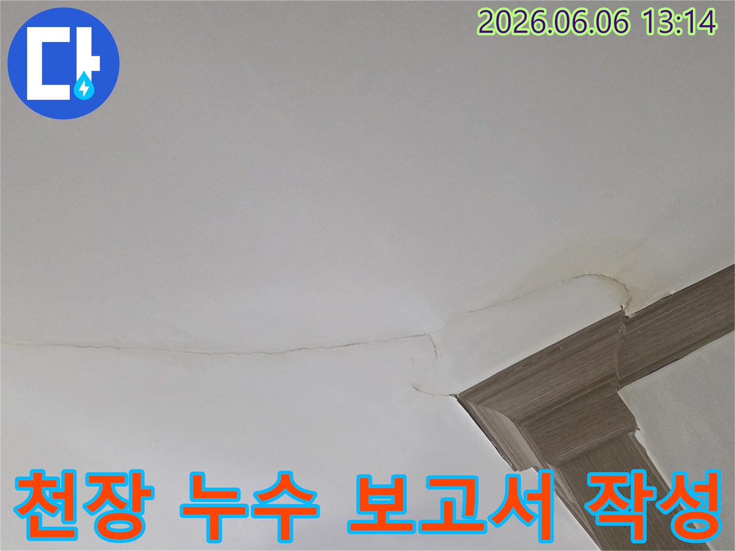 천장 모서리의 물 얼룩과 균열은-누수 진단 보고서 작성을 위한 중요한 자료입니다