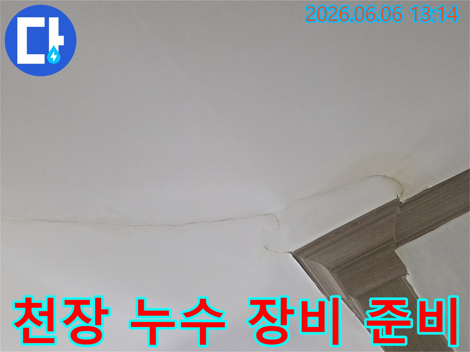 천장 모서리의 물 얼룩과 균열은-전문 누수 탐지 장비의 활용이 필요함을 보여줍니다