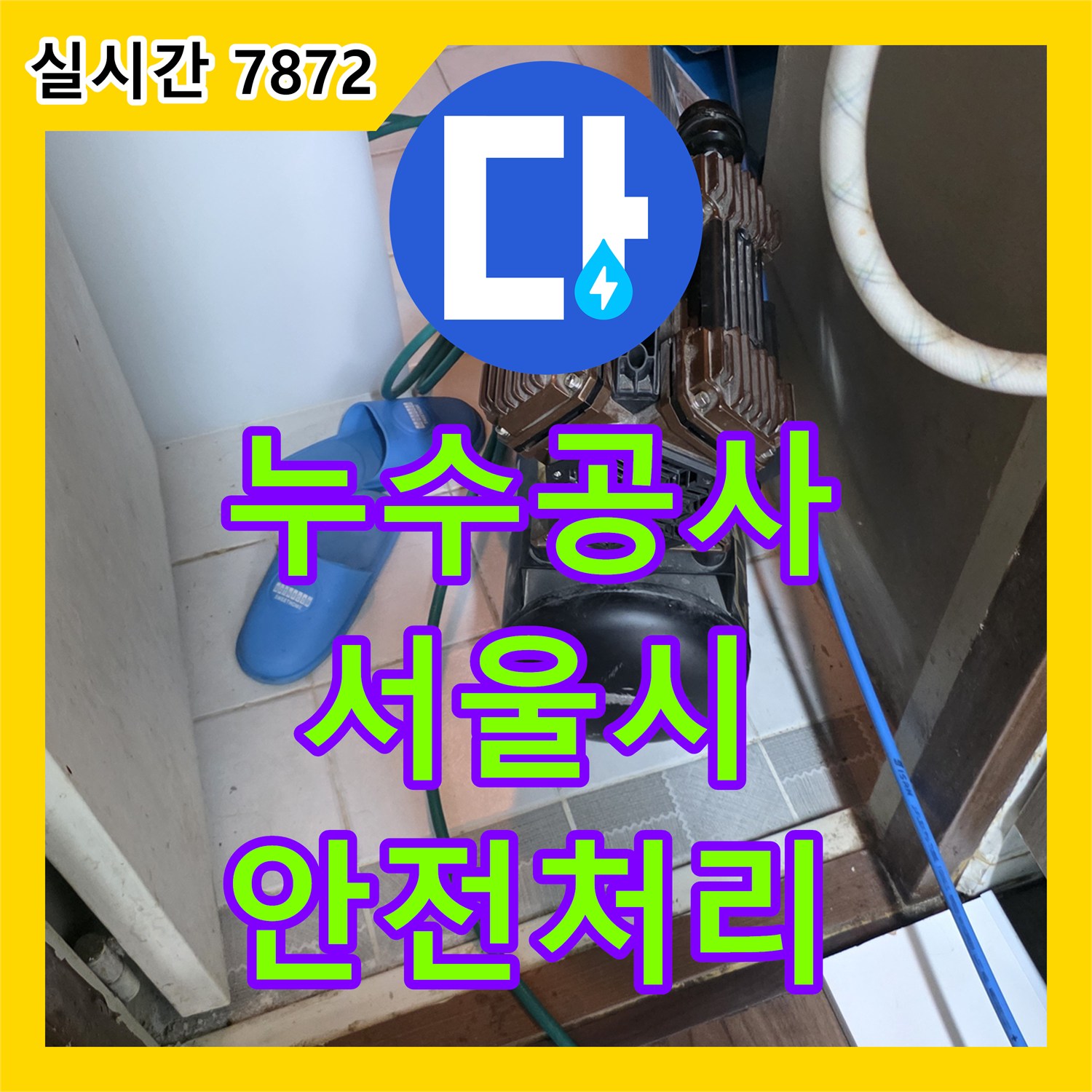 누수공사비용으로 인한 천장 및 벽면 누수, 효과적인 탐지 및 공사로 해결하기 관악구