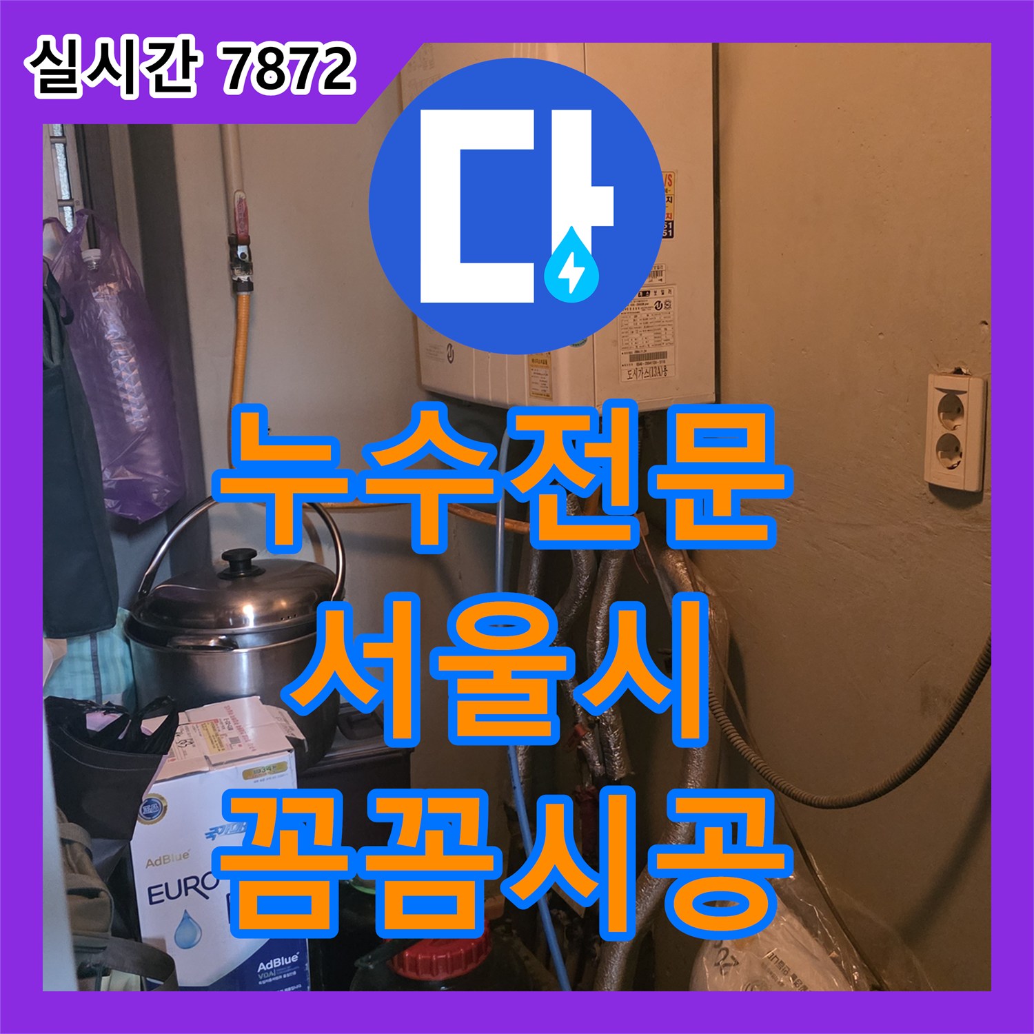 누수전문으로 발생한 누수 문제, 정밀 탐지로 원인을 찾아 해결하는 과정 마포구