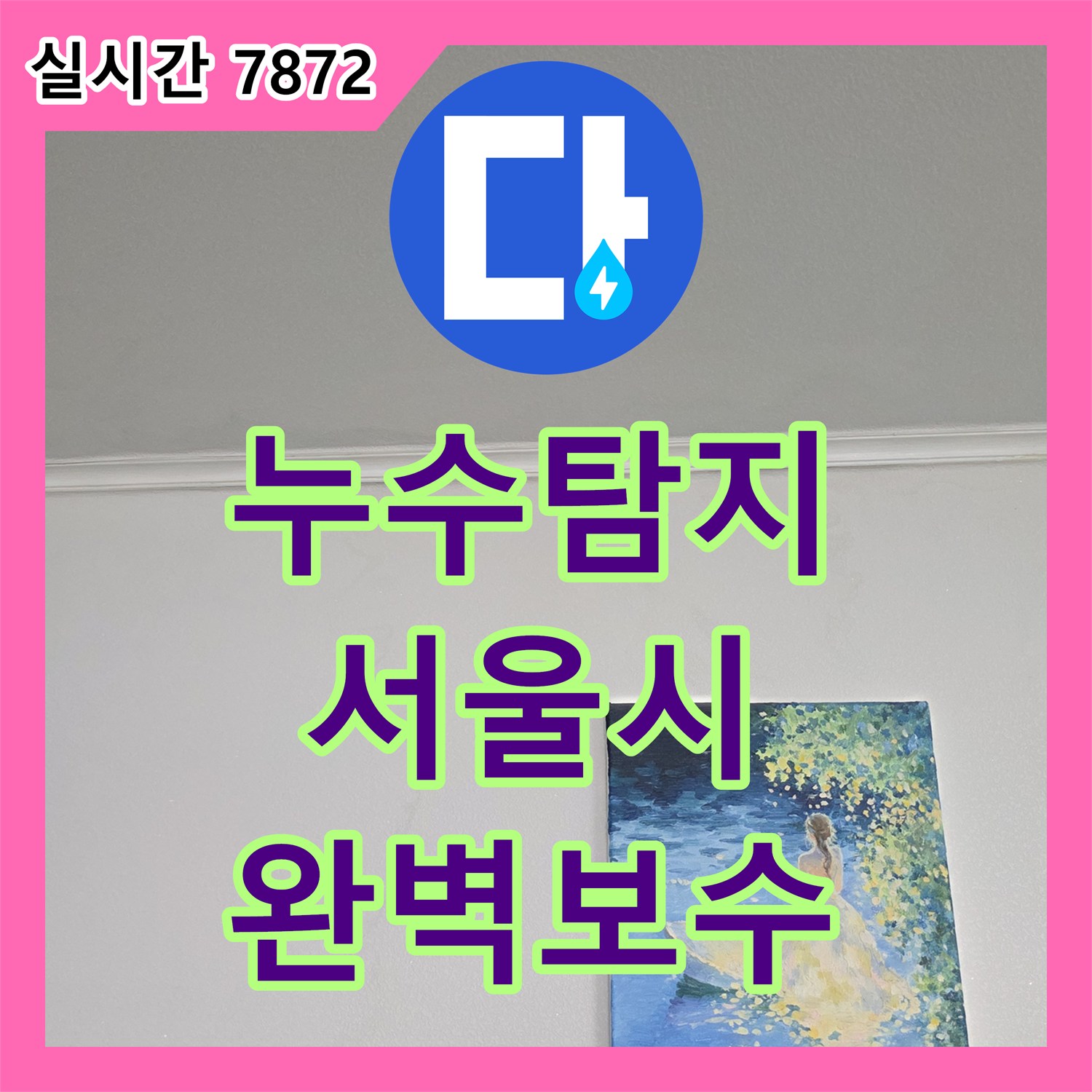 누수탐지전문업체에서 알려주는 보일러실 누수 원인 파악과 시공 과정 동작구