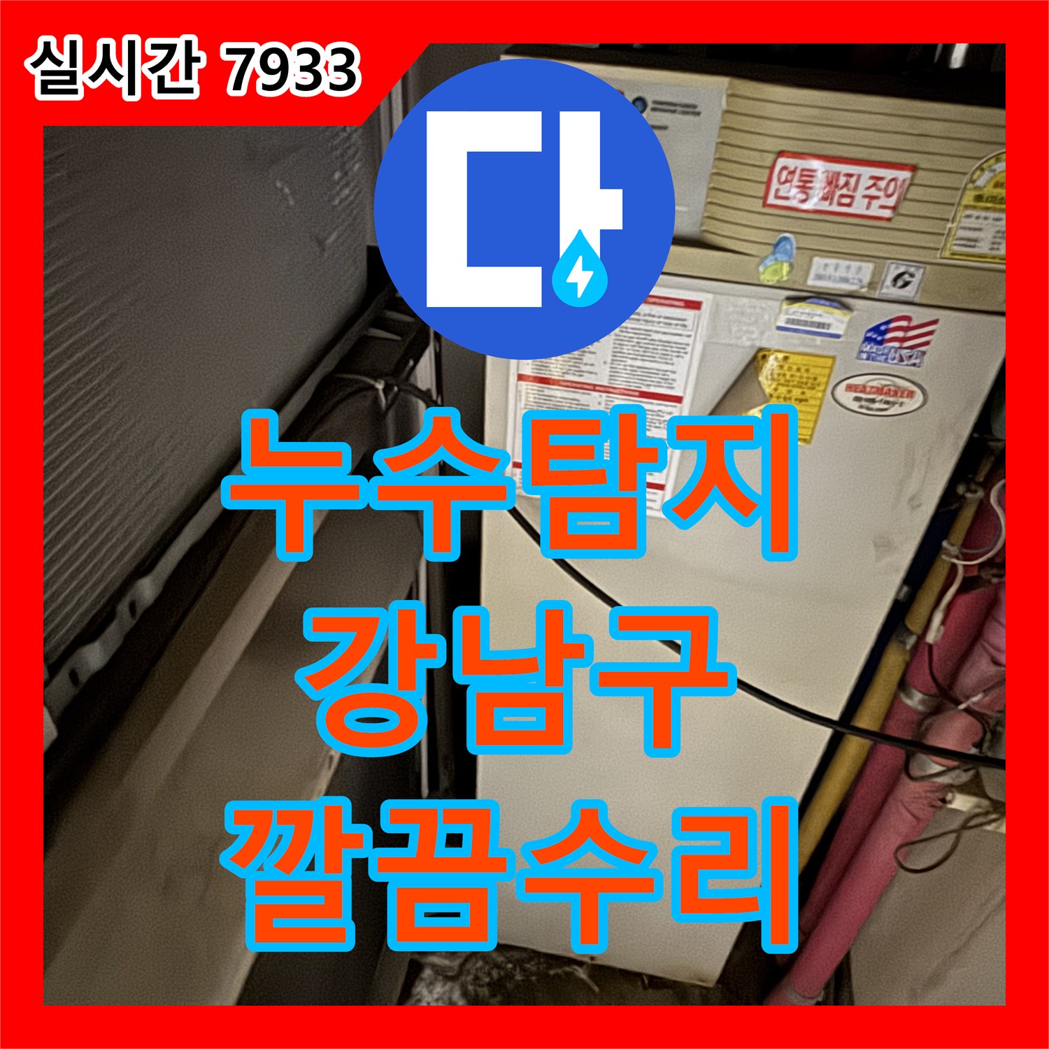 누수탐지, 강남구에서 발생한 싱크대 누수 어떻게 근본적인 원인을 해결했을까요?