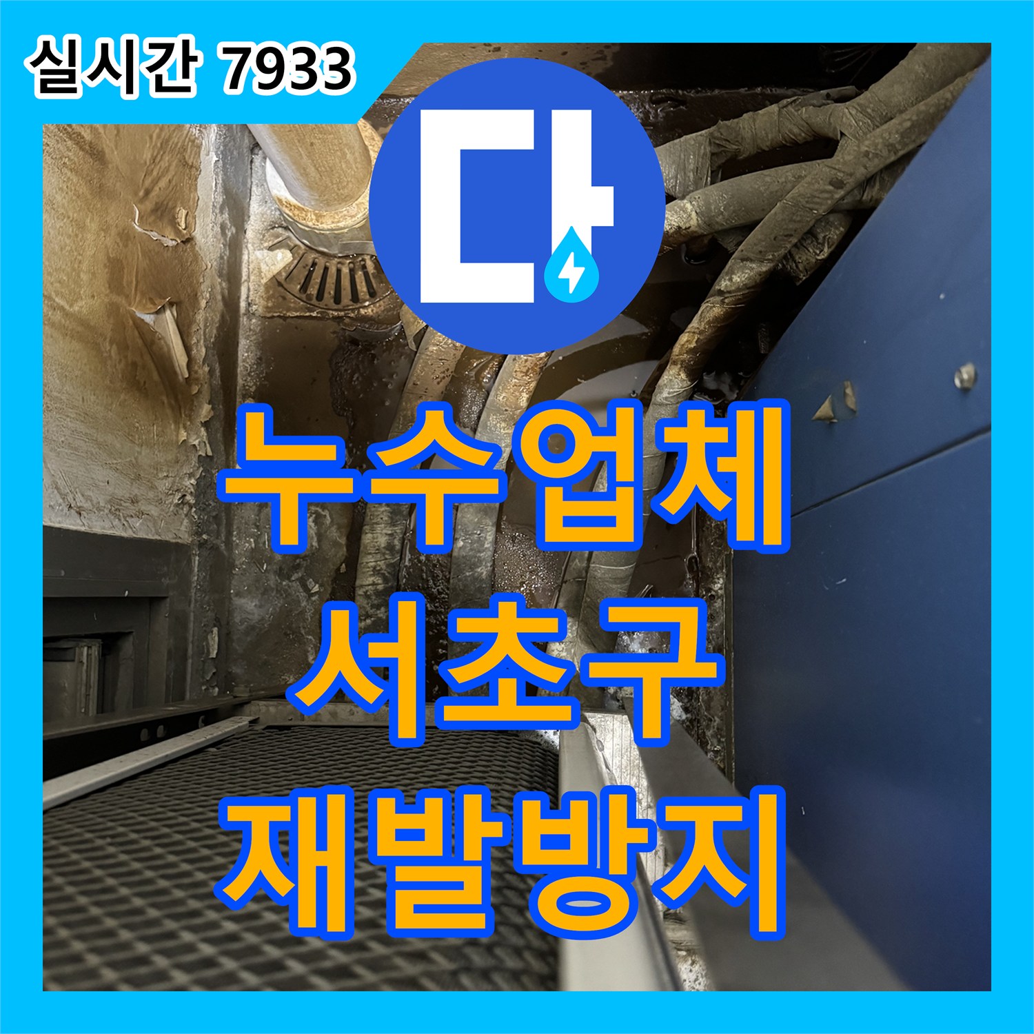누수탐지업체, 서초구에서 발생한 베란다 누수 어떤 전문적인 방법으로 문제를 해결했을까요?