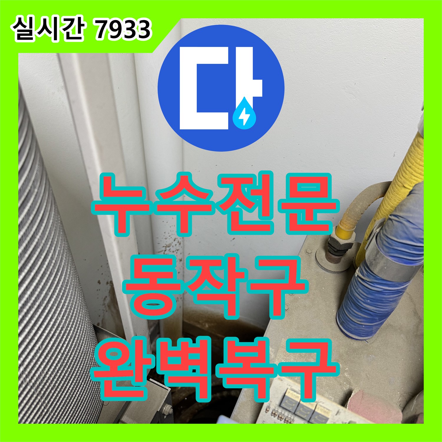 누수탐지전문가, 동작구에서 발생한 수도 누수 어떻게 정밀하게 찾아냈을까요?