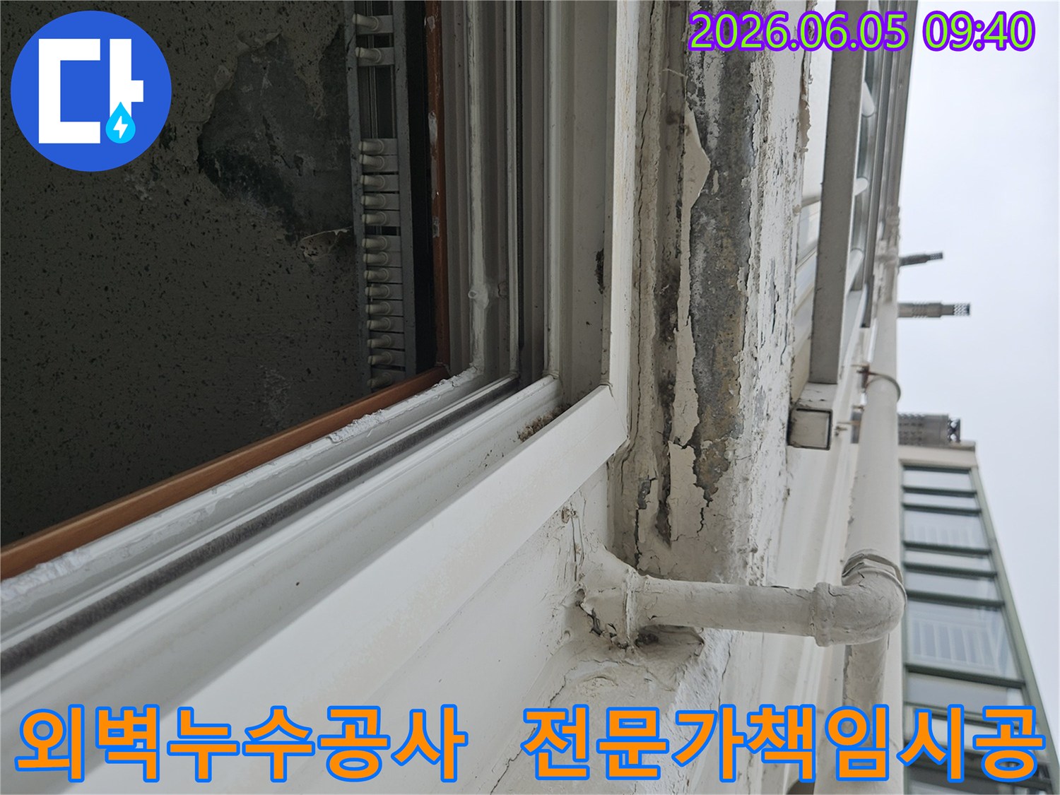 건물 외벽-창문-상단-페인트-손상-누수-공사-전문가-책임-시공-현장