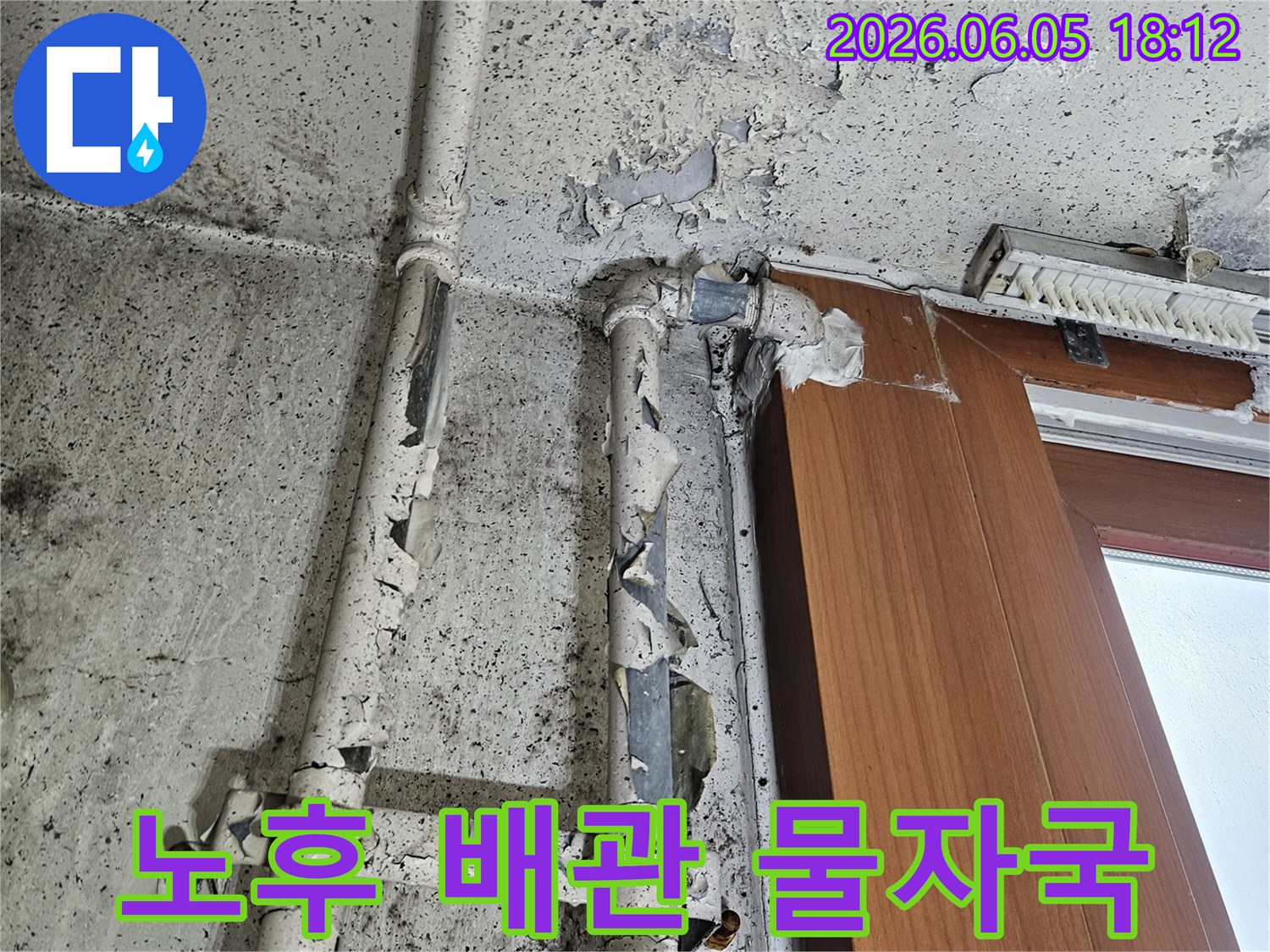노후 배관 주변 벽면에-심각한 물자국과-곰팡이가 발생하고-페인트가 벗겨진-누수 현장입니다