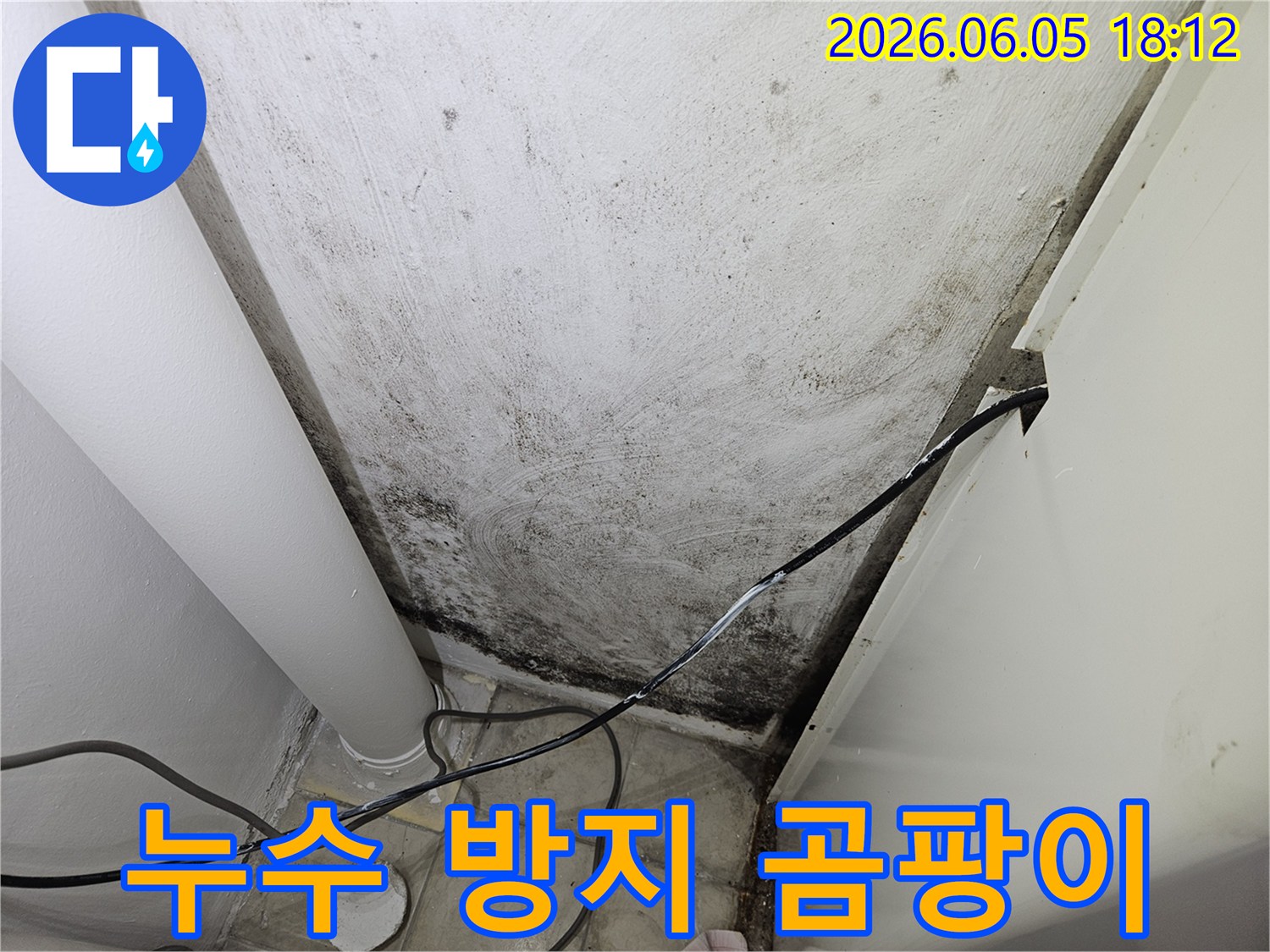 누수-방지-시공을-통해-벽면의-곰팡이를-제거하고-깨끗하게-복구된-모습