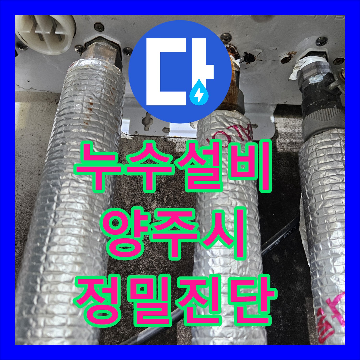 누수설비 보일러 사고 후유증으로 인한 천장 누수 정밀 진단 및 보수 경기 양주시