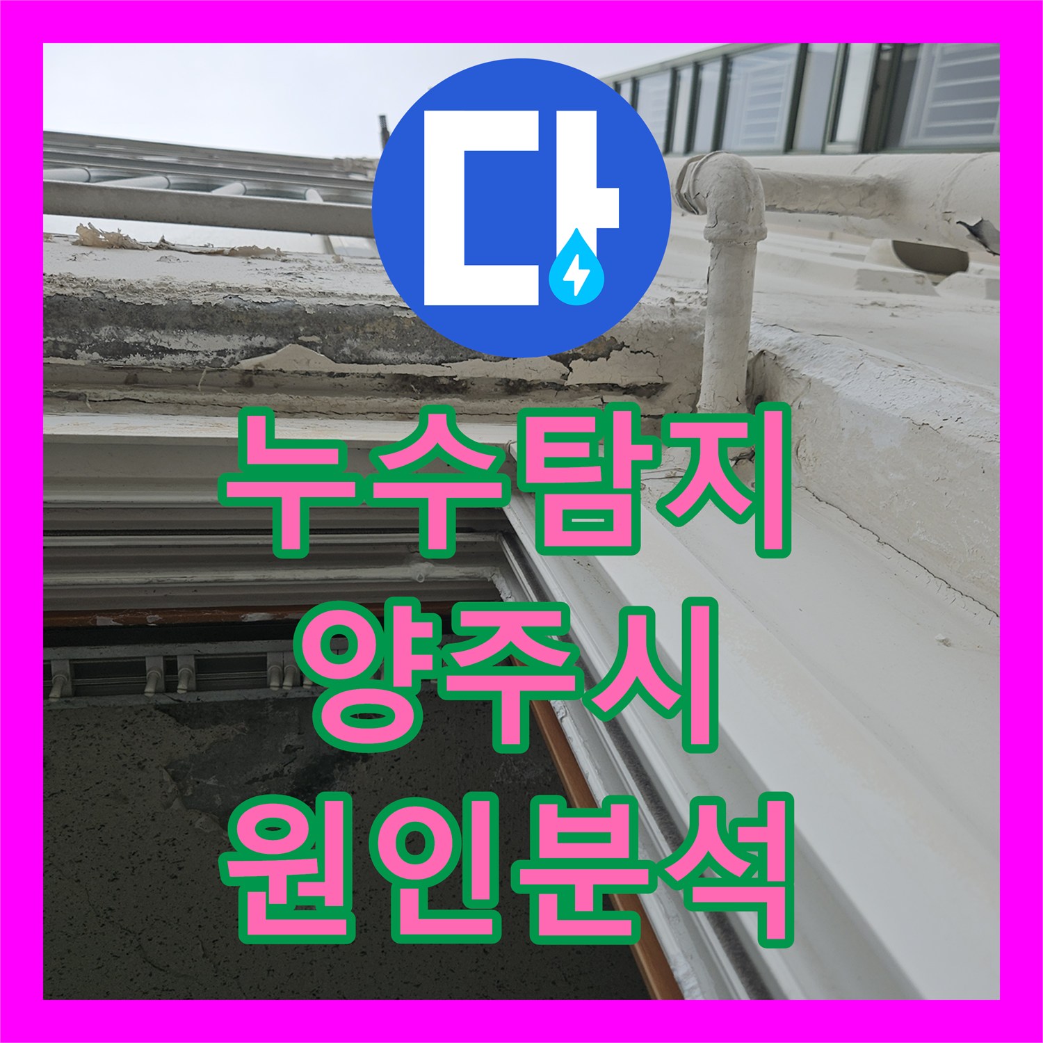 누수탐지 5개월 전 보일러 사고 후 지속되는 천장 물샘 원인을 찾아낸 경기 양주시