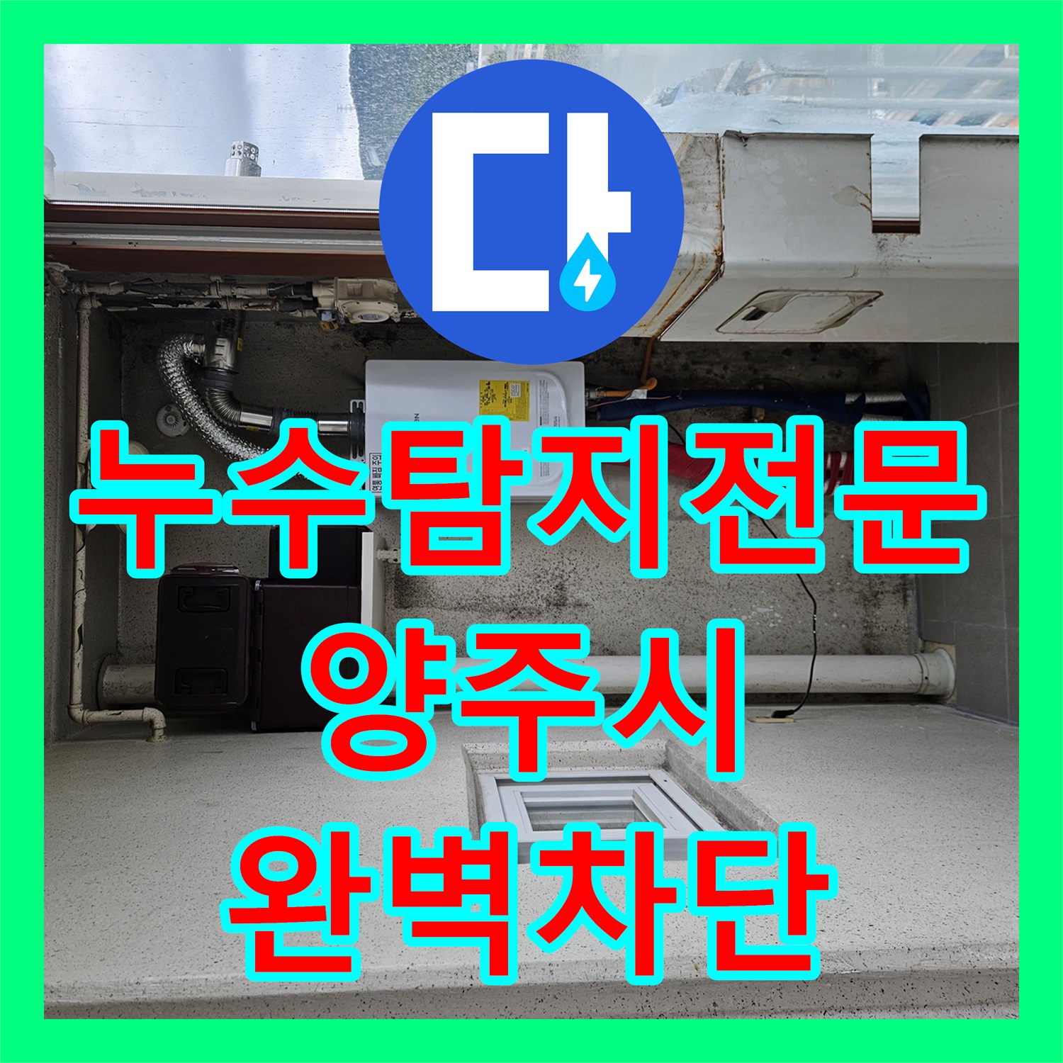 누수탐지전문 천장 물방울과 곰팡이의 원인이 된 보일러 배관 수리 경기 양주시