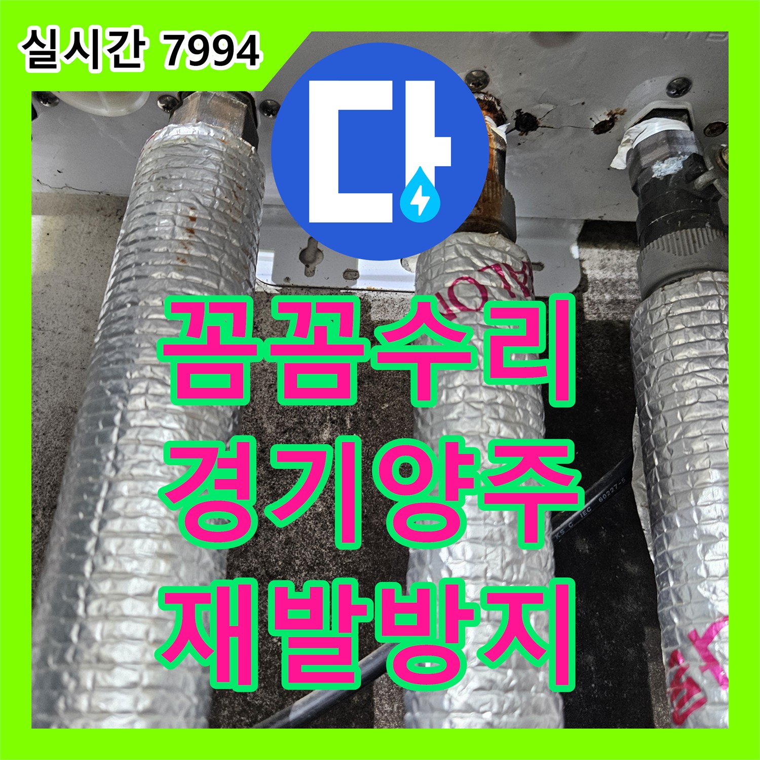 누수탐지전문가, 창틀 하단 벽면 누수, 꼼꼼하게 진단하고 수리 경기 양주시