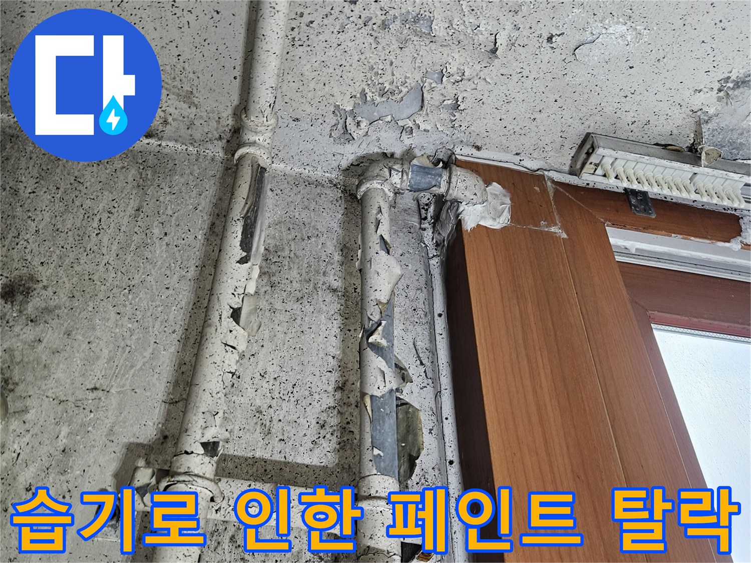 배관 주변-습기로 인해 부풀어 오르고 벗겨진 벽면 도색