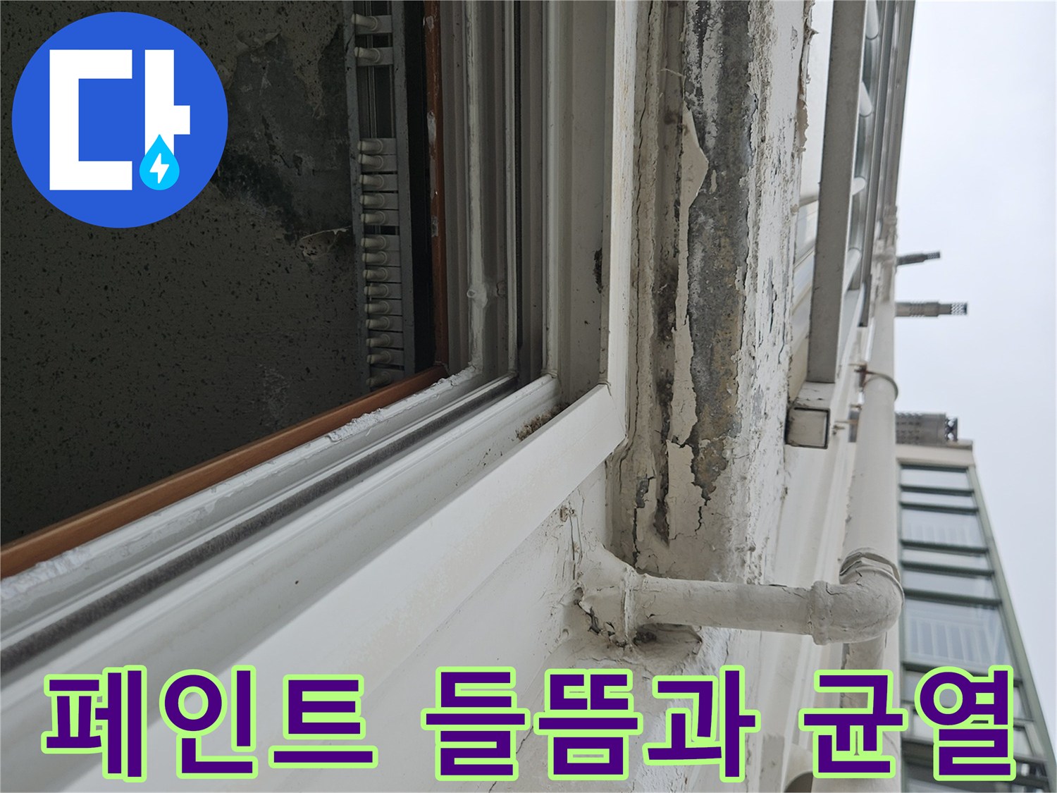배관 주변 천장-도색 면이 부식되어 떨어져 나간 상태
