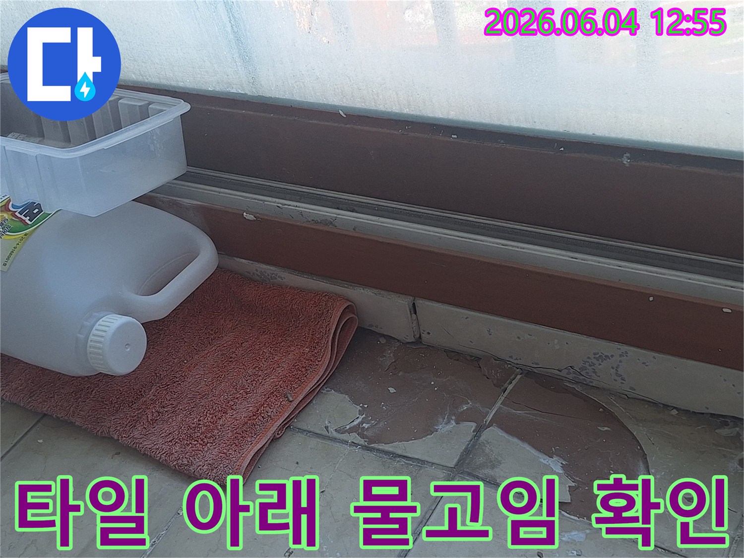 베란다 바닥 타일 아래의 물고임 현상-손상된 타일과 물기 제거를 위한 준비-누수 원인 파악 후 공사 진행-쾌적한 주거 환경 조성을 위한 노력