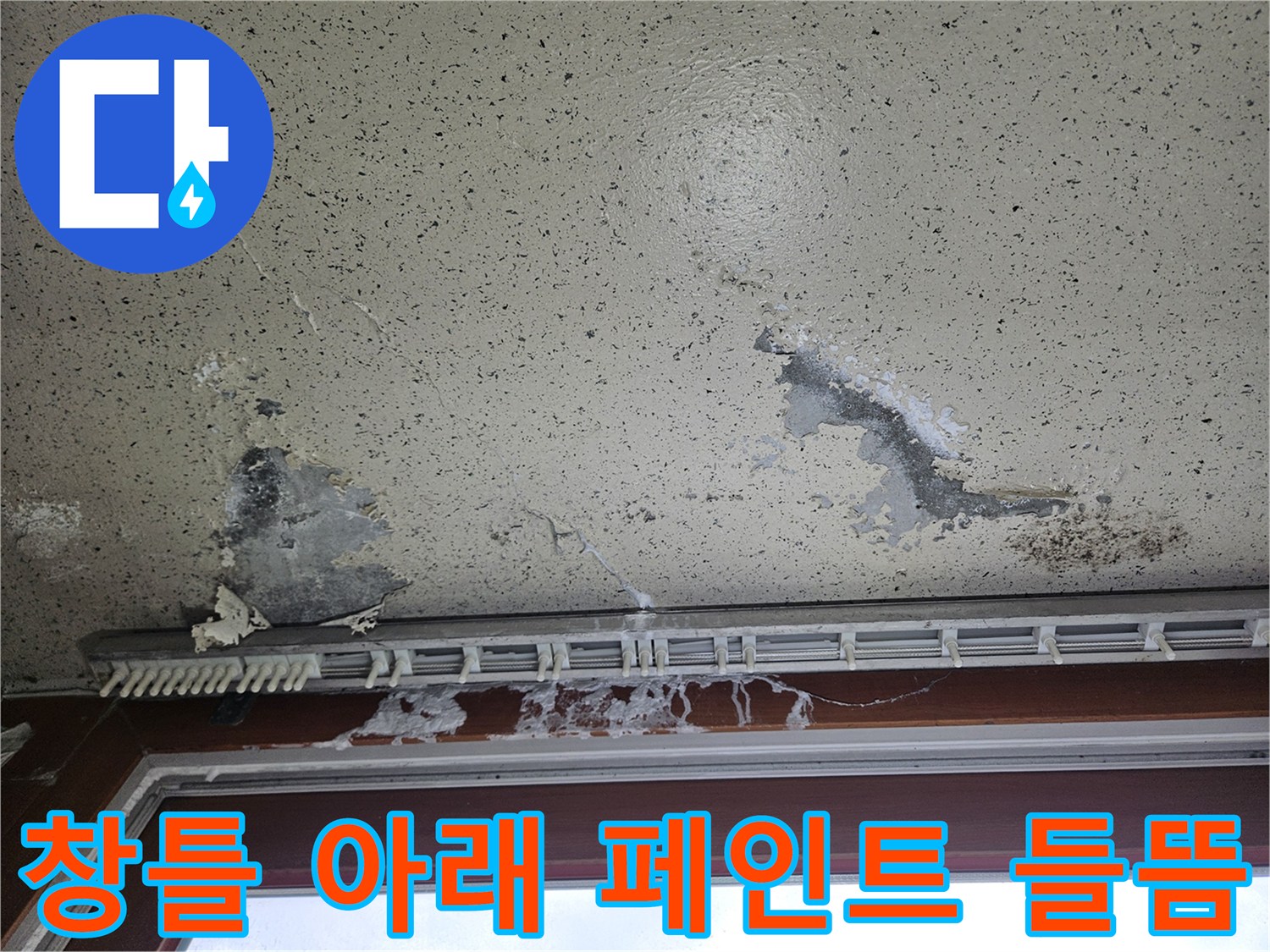 베란다 천장 마감재가 습기로 인해 부풀어 오른 상세 사진