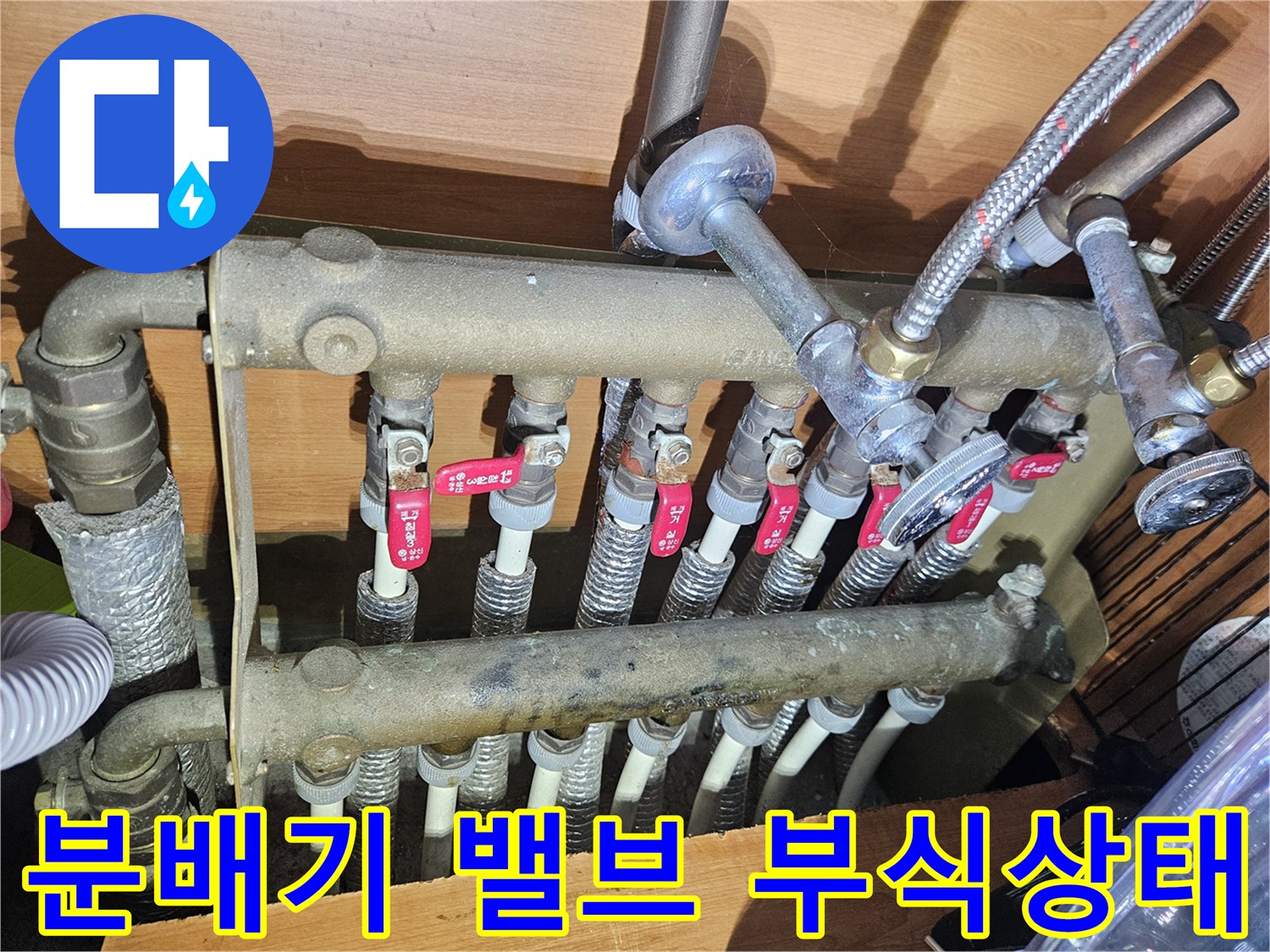 부식이 진행된 난방 분배기 밸브와 하단 연결 배관