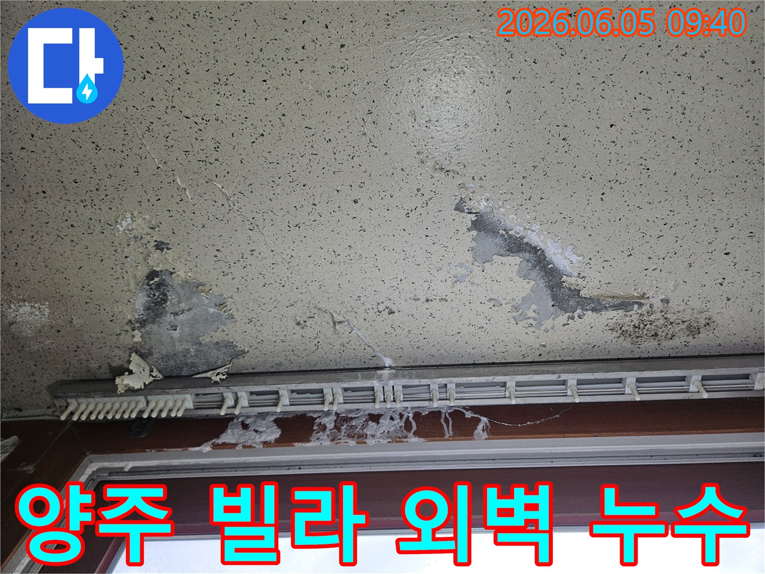 빌라 내부 벽면에 물이 새어 페인트가 벗겨지고-물자국이 선명하게 남은 모습으로-외벽에서 유입된 누수 피해를 보여줍니다.
