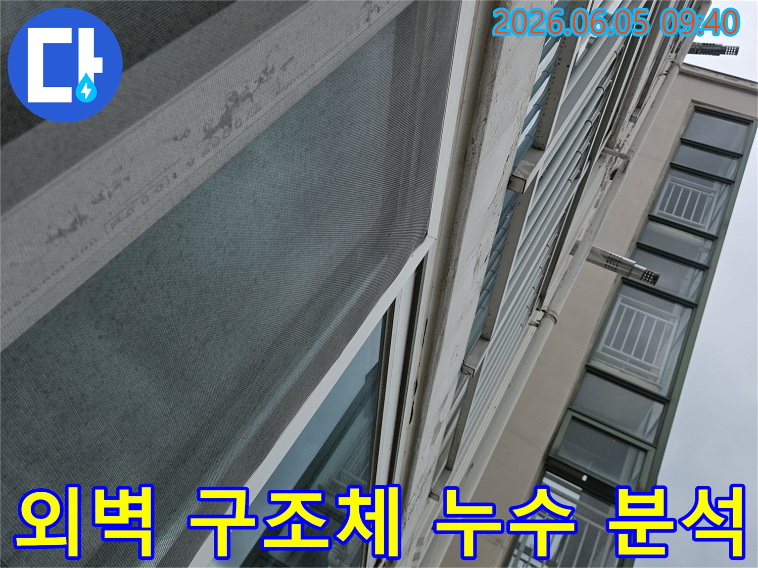 빌라 외벽의-콘크리트 구조체에서-발생한 누수를-정밀하게 분석하는 모습