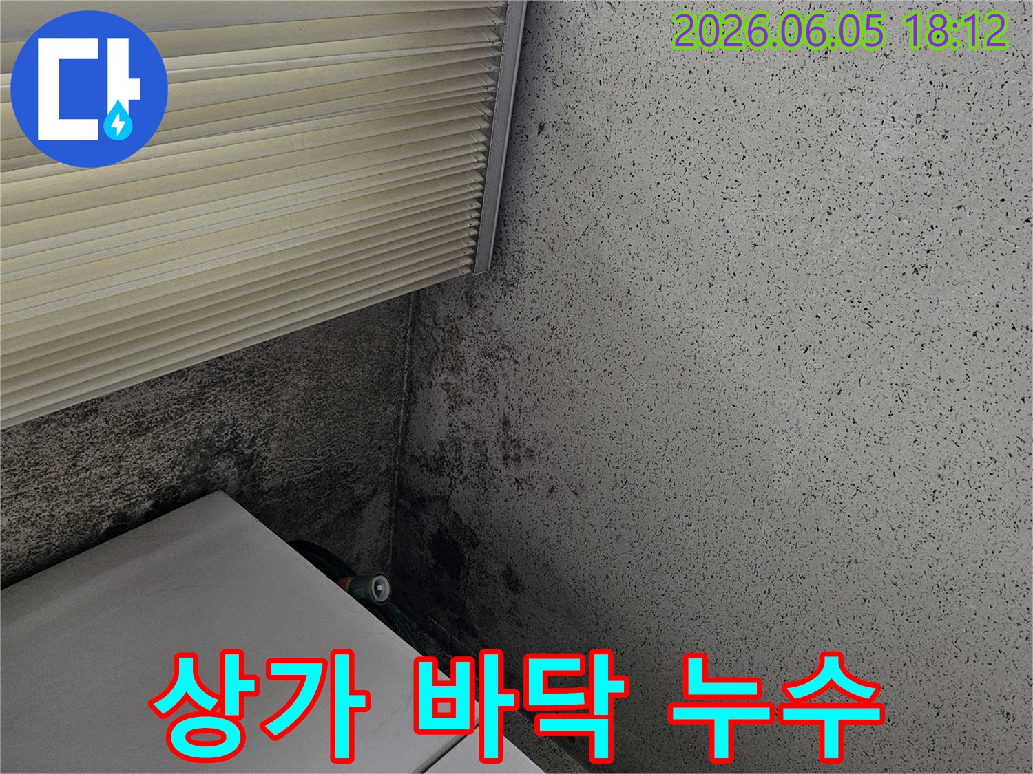 상가-바닥-모서리에서-발견된-누수-흔적을-신속하게-탐지하고-보수하기-위한-현장