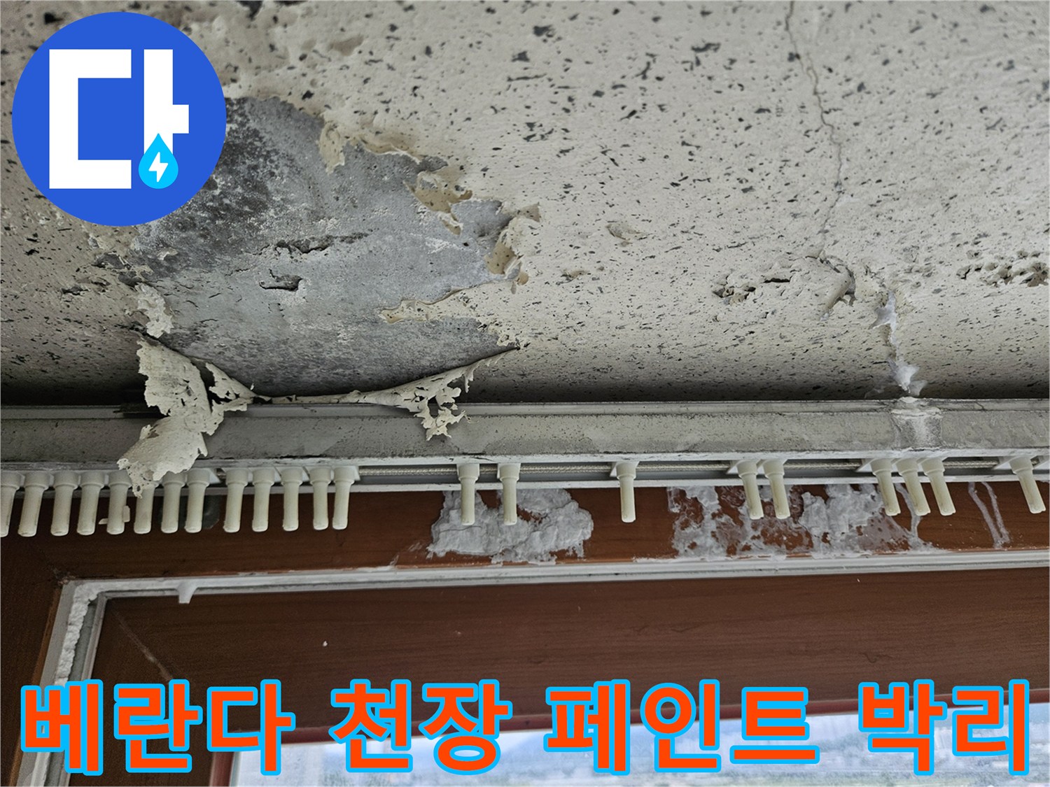 습기 유입으로 인해 부풀어 오른-천장 마감재와 벗겨진 벽면