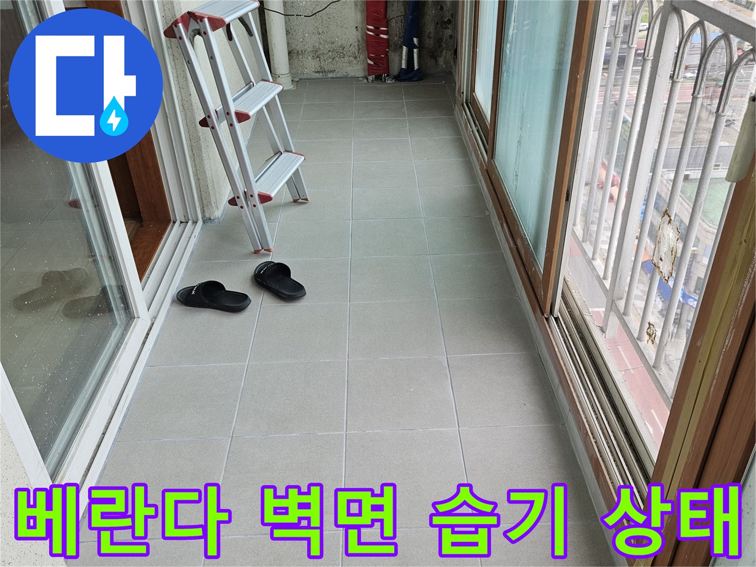 습기로 인해 변색된 베란다 타일과 점검용 사다리 배치 상황