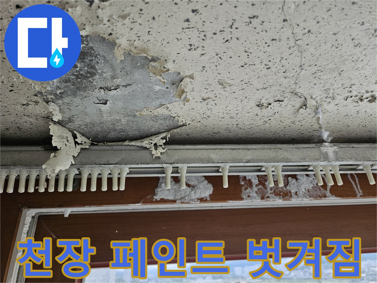 습기로 인해 층층이 갈라지고 떨어진 천장 마감재 부위