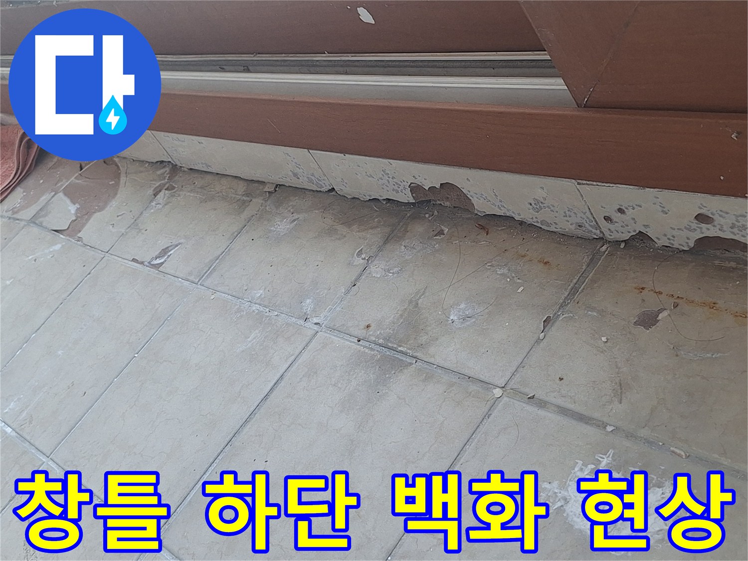 아파트 베란다 창틀 아래쪽 타일과 벽면에 발생한 하얀 백화 현상