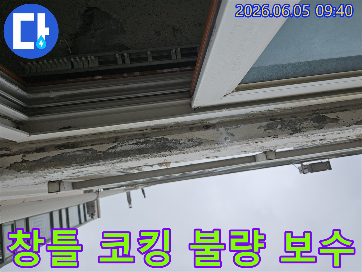 아파트-외벽-창틀-주변-코킹-불량으로-인한-누수-현상-보수-작업