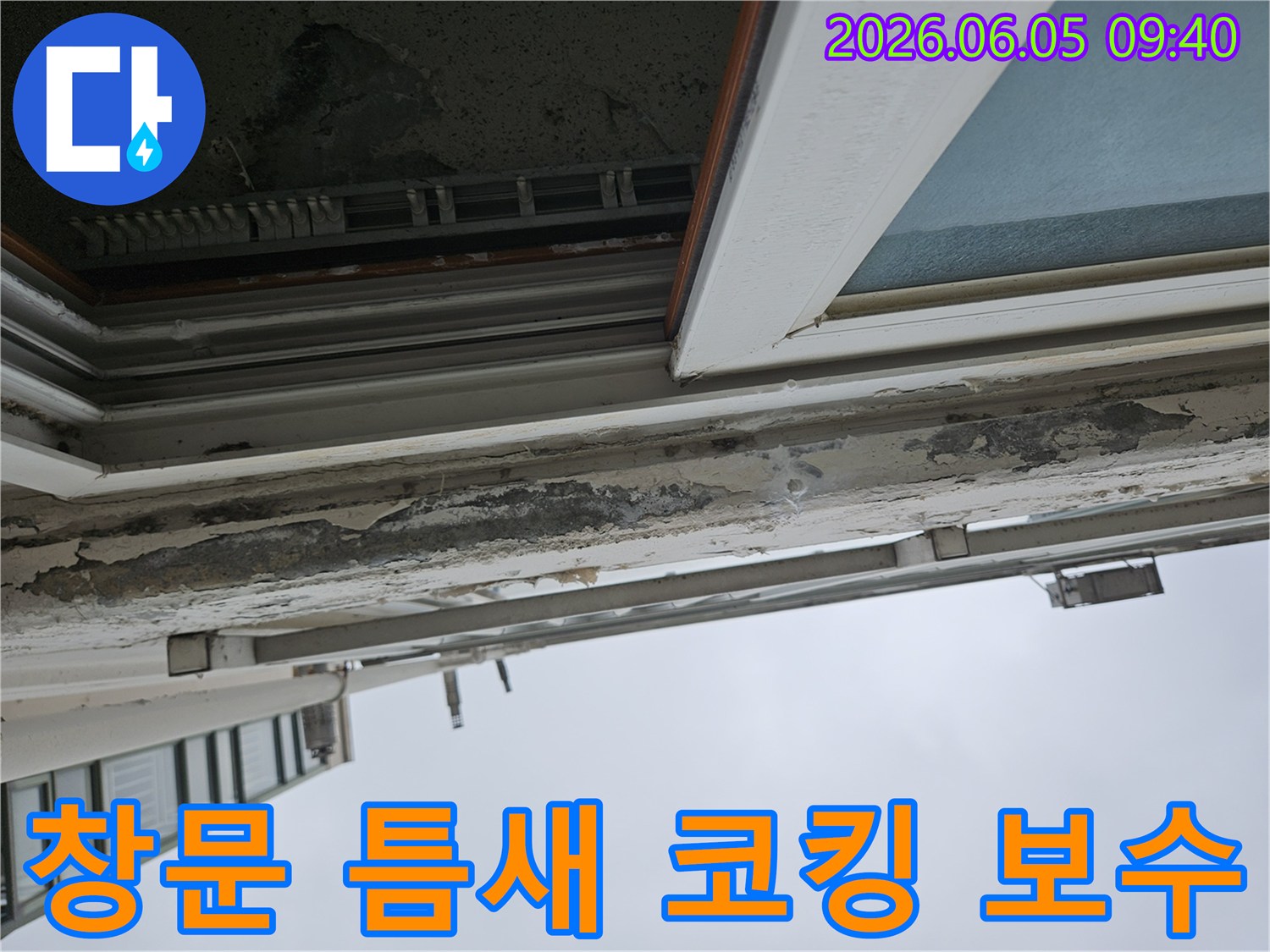 아파트-창문-틈새-코킹-손상으로-인한-누수-현상-보수-시공