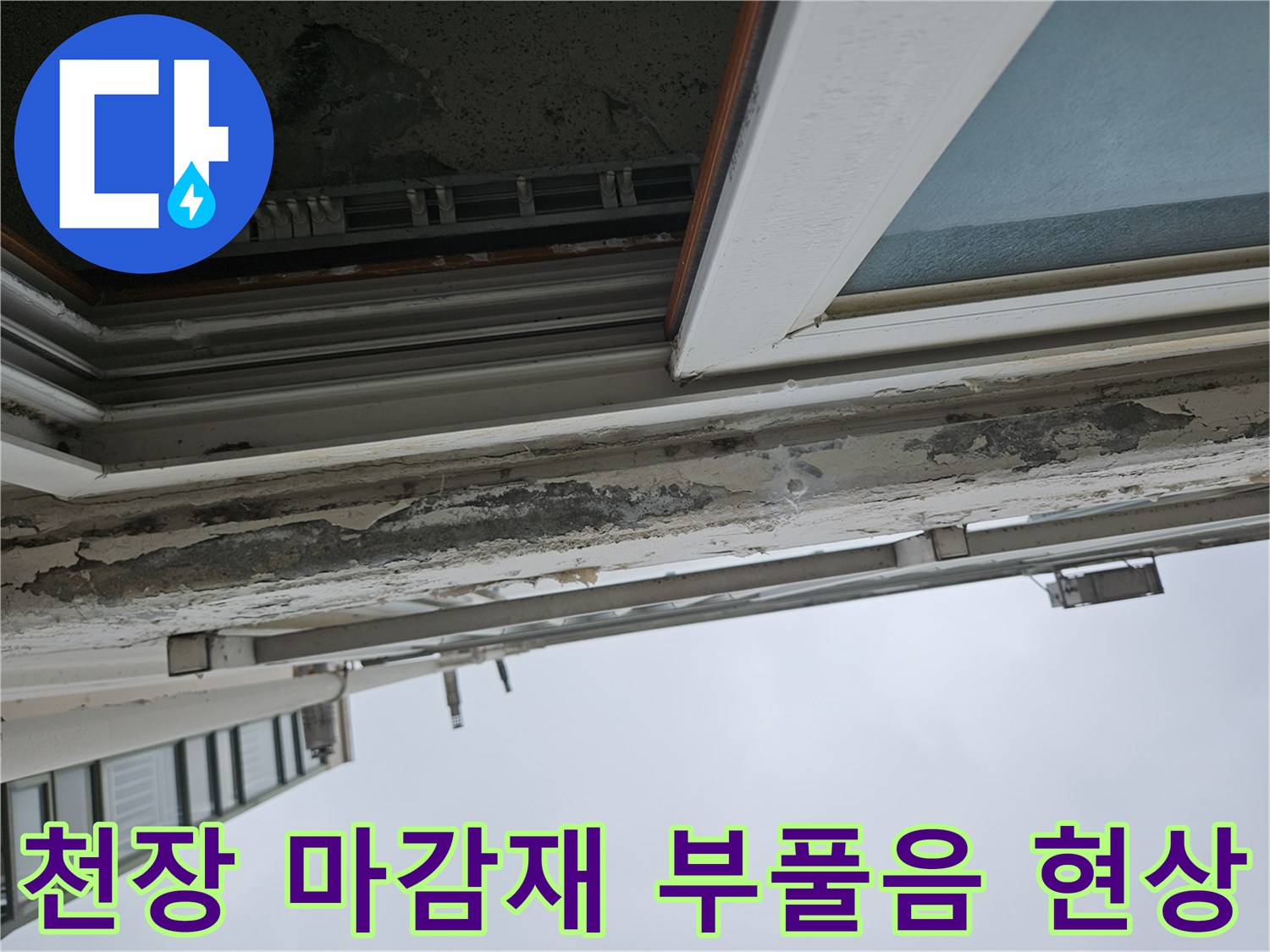 아파트 천장 가장자리-도색 면의 심한 들뜸과 변색