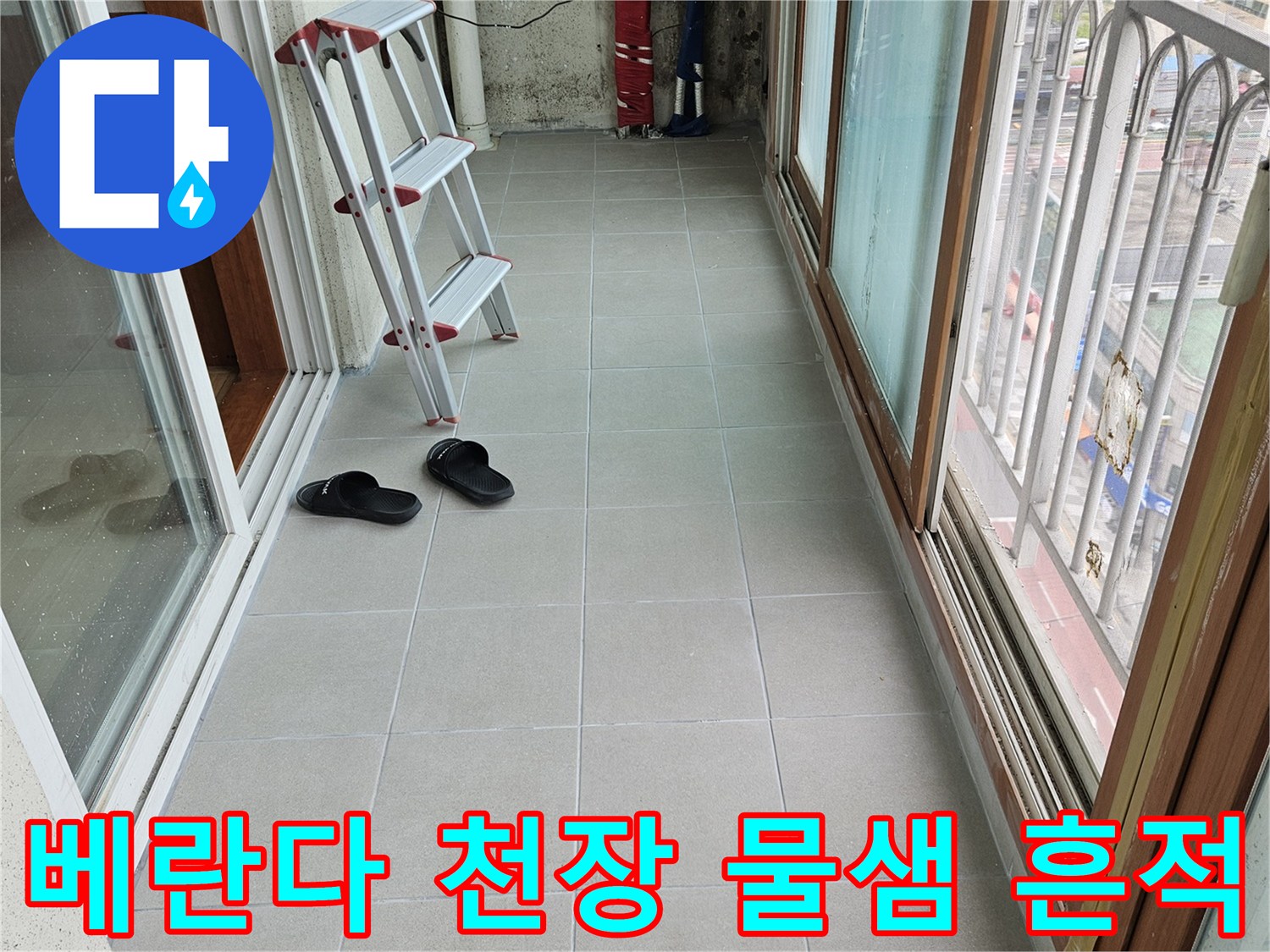 양주 아파트 베란다 벽면의 누수 흔적과 타일 상태를 보여주는 사진