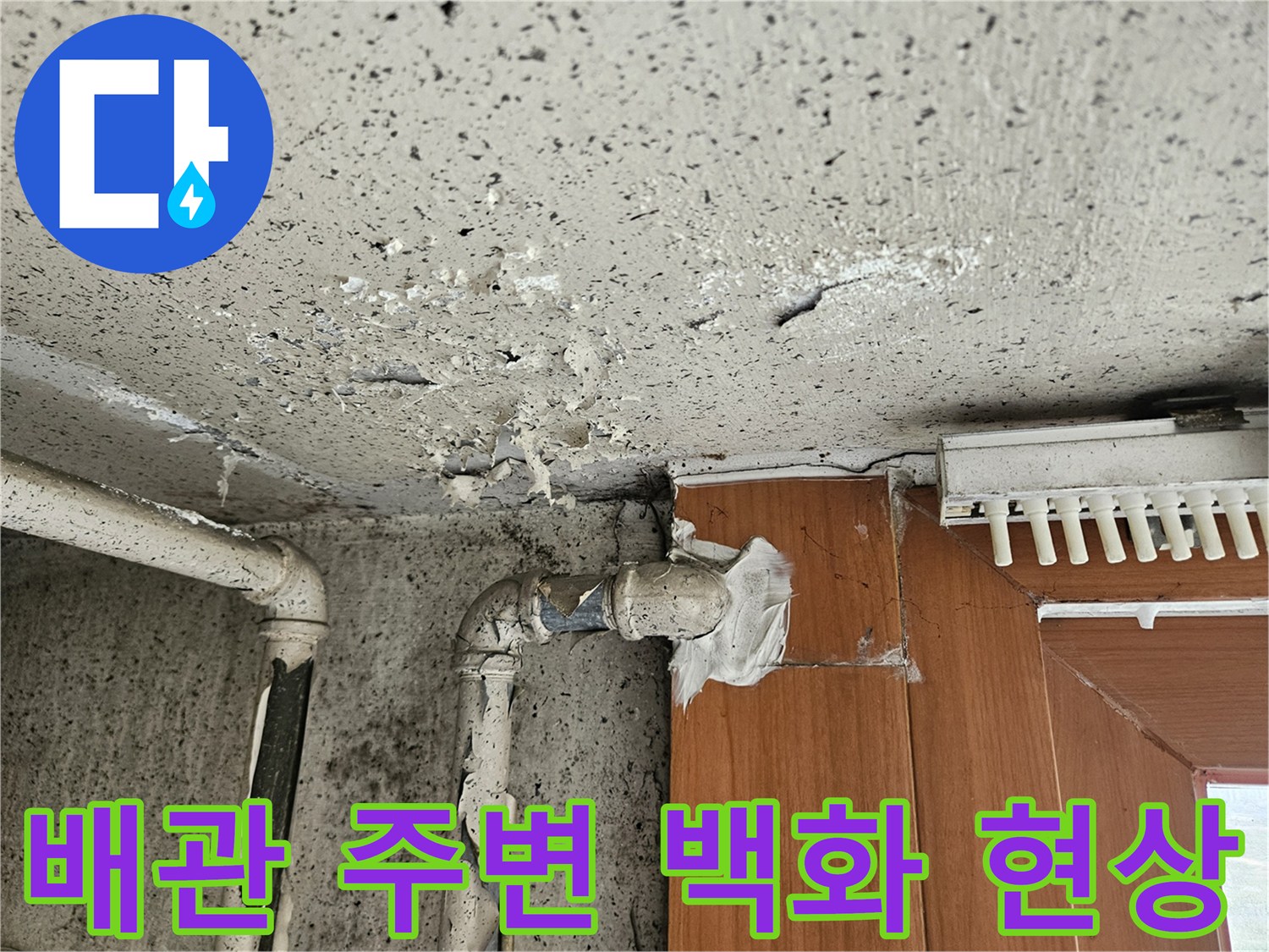 양주 아파트 베란다-습기로 인한 타일 백화와 배관 마감재 상태