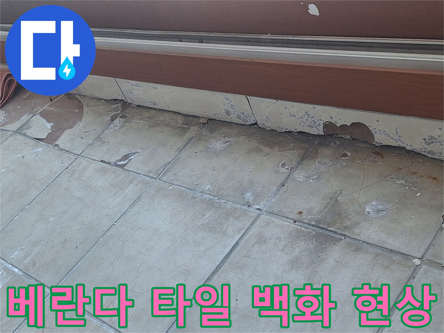 양주 아파트 베란다 창틀 아래 타일의 백화 현상과 오염 상태