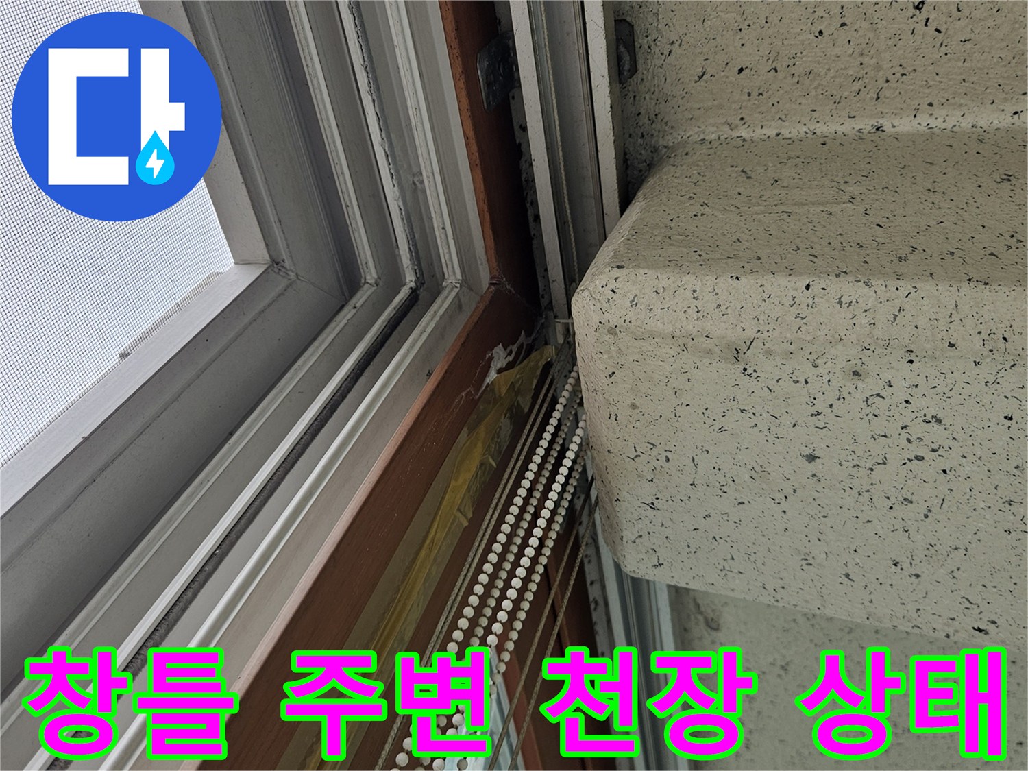 양주 아파트 베란다-창틀 하단 천장 부위 점검 사진