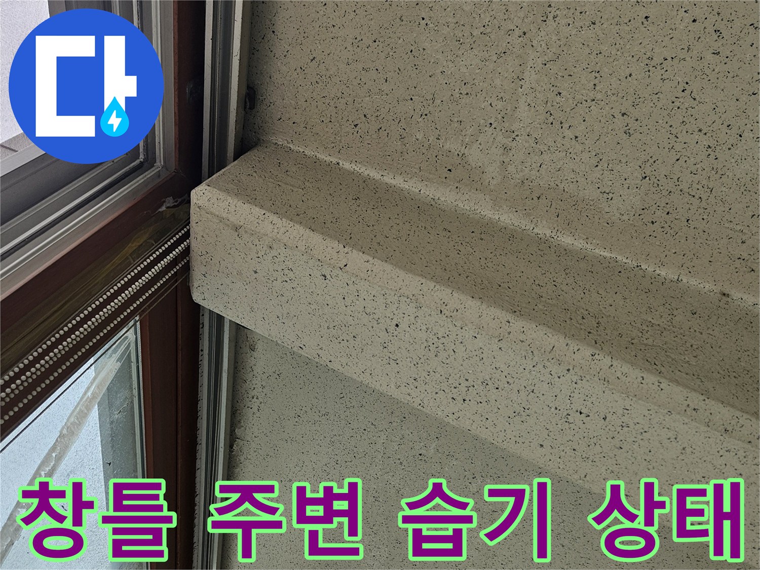 양주 아파트 베란다-창틀 하단부의 습기로 인한 마감재 변색 상태