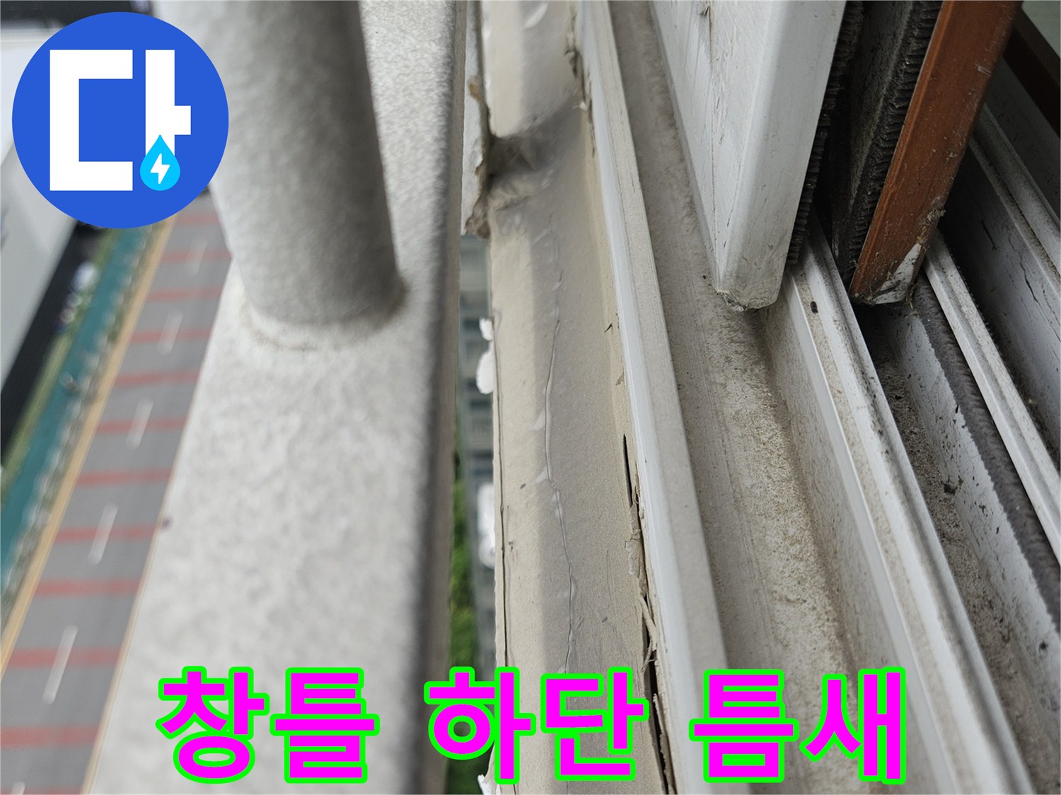 양주 아파트 베란다 창틀 하단부의 틈새와 이물질 상태
