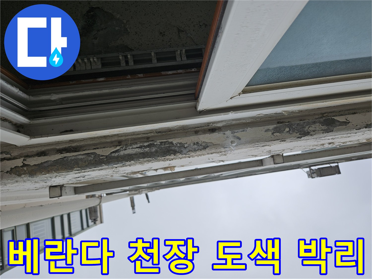 양주 아파트 - 베란다 천장 도색이 벗겨지고 부풀어 오른 상태