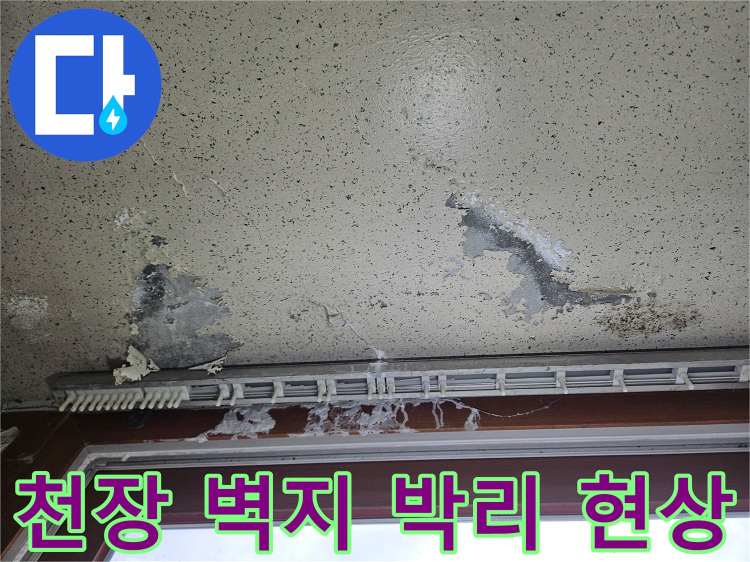 양주 아파트 베란다 천장-벽지가 부풀어 오르고 벗겨진 상태